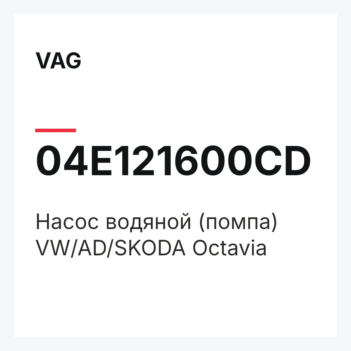 VAG 04E121600CD — Насос водяной (помпа) VW/AD/SKODA Octavia