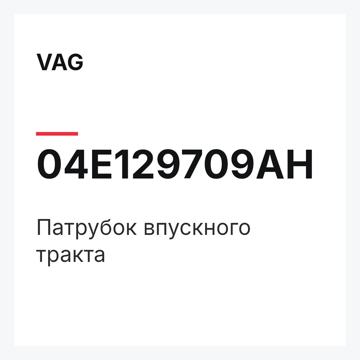 VAG 04E129709AH — Патрубок впускного тракта