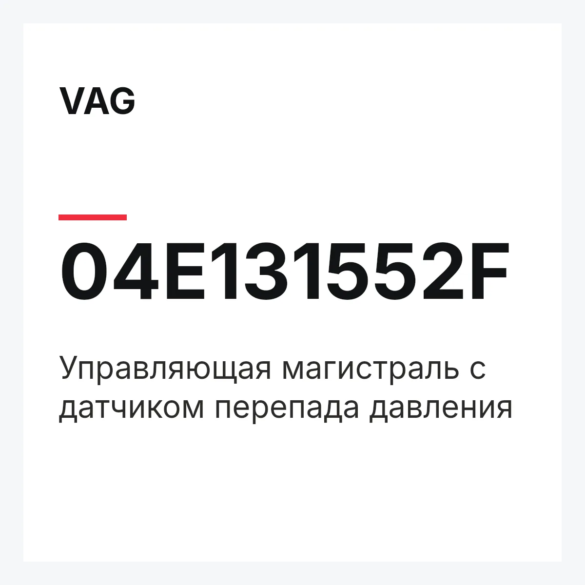 VAG 04E131552F — Управляющая магистраль с датчиком перепада давления