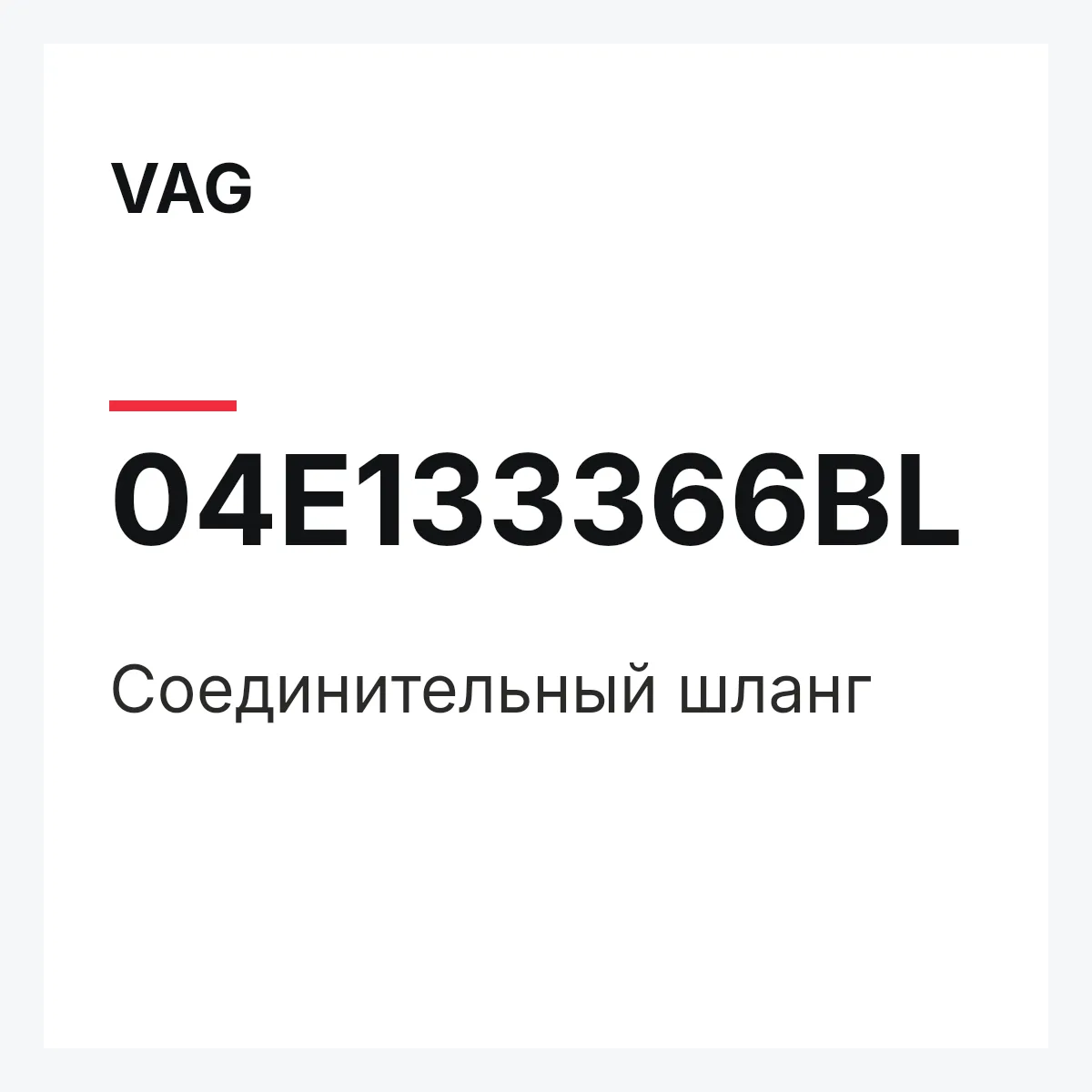 VAG 04E133366BL — Соединительный шланг