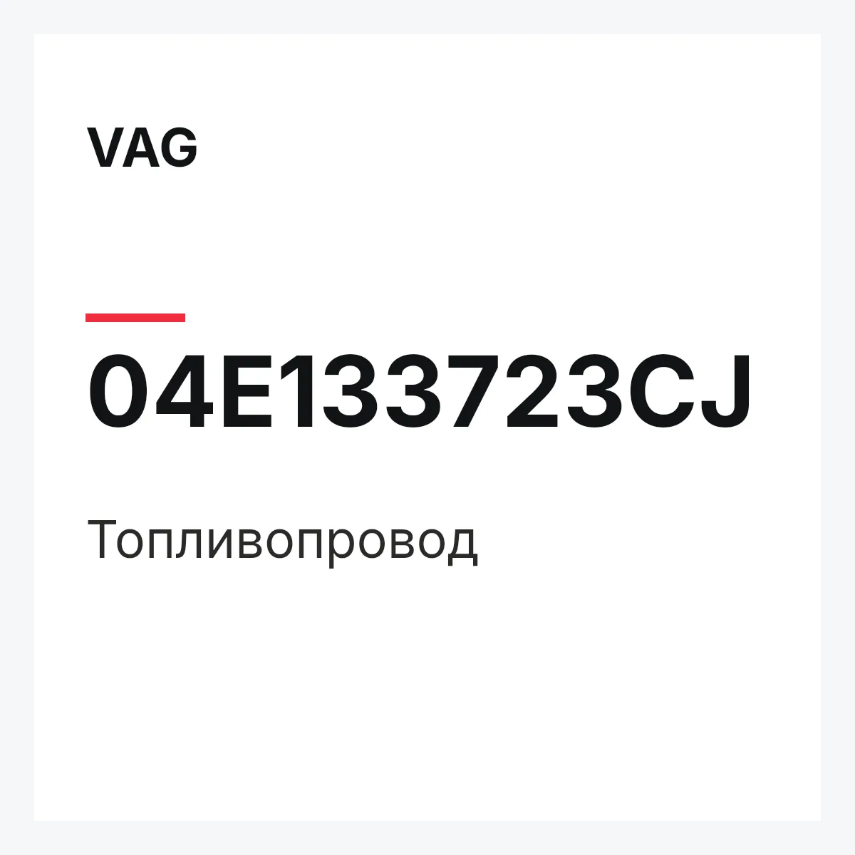 VAG 04E133723CJ — Топливопровод
