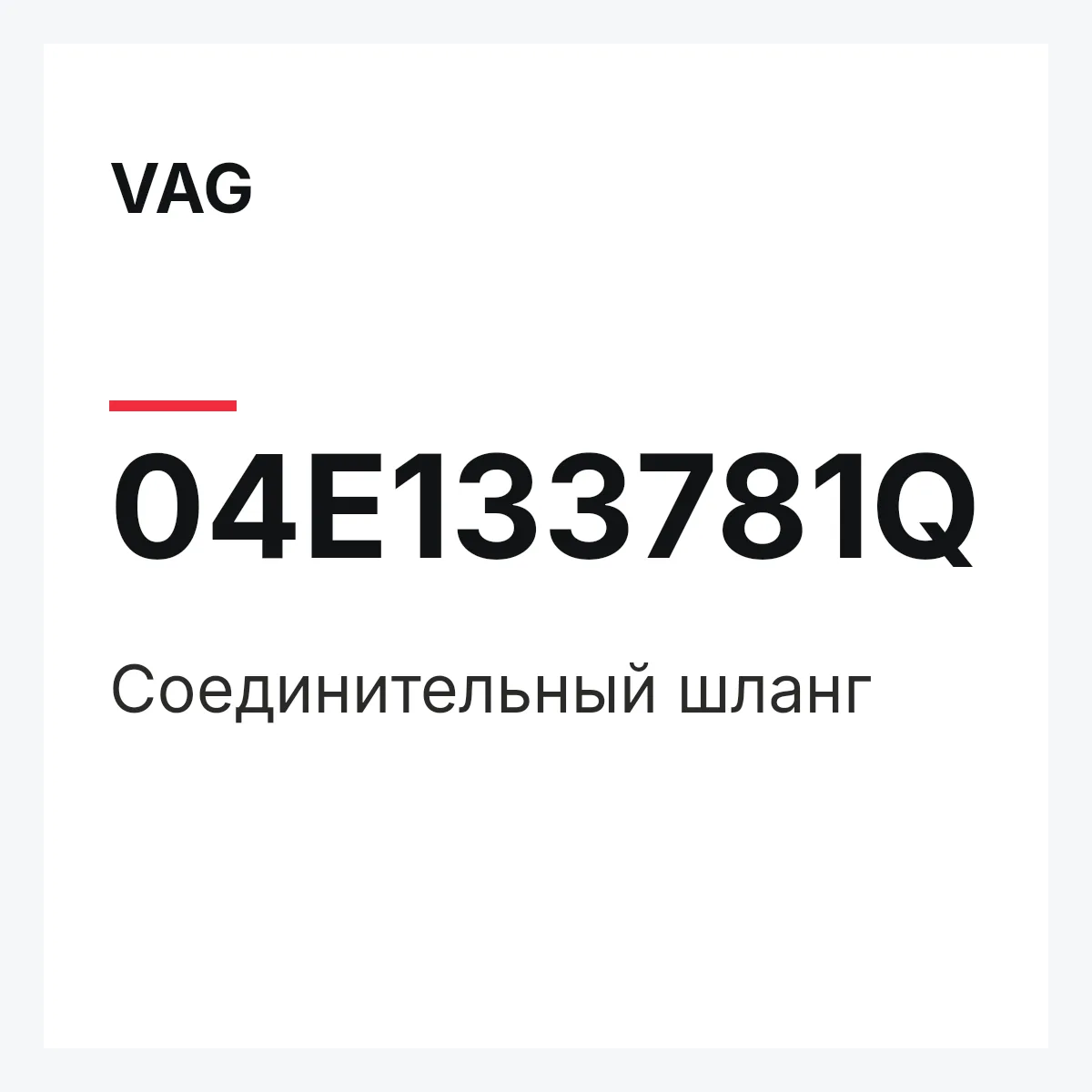 VAG 04E133781Q — Соединительный шланг