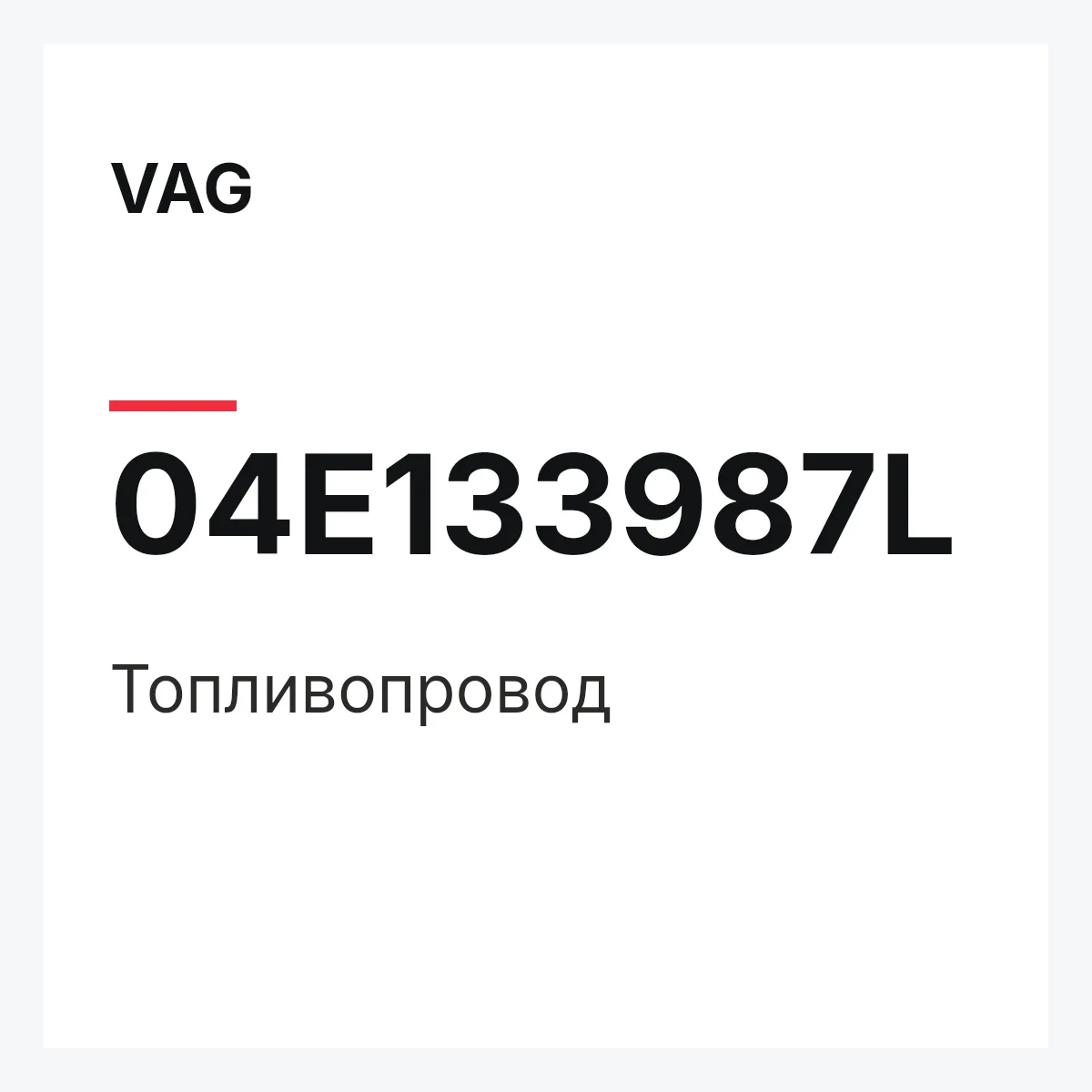 VAG 04E133987L — Топливопровод