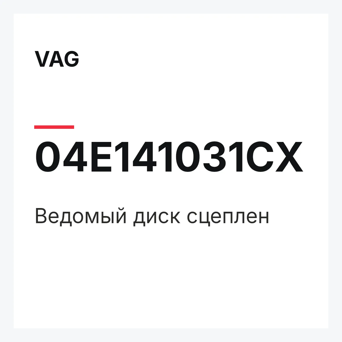 VAG 04E141031CX — Ведомый диск сцеплен