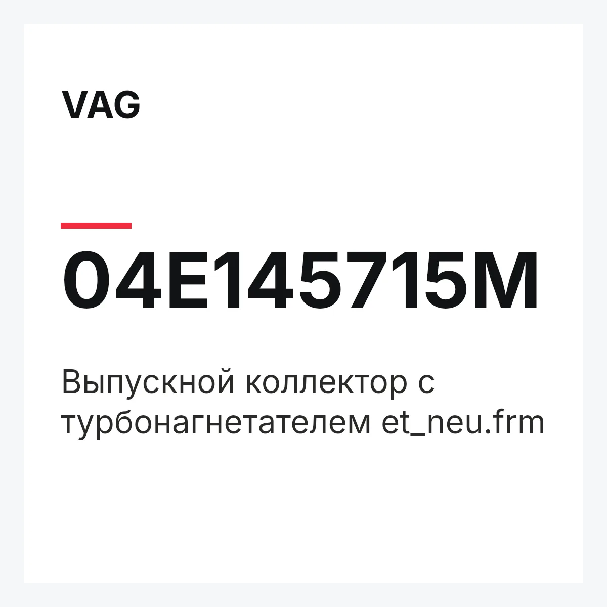VAG 04E145715M — Выпускной коллектор с турбонагнетателем et_neu.frm