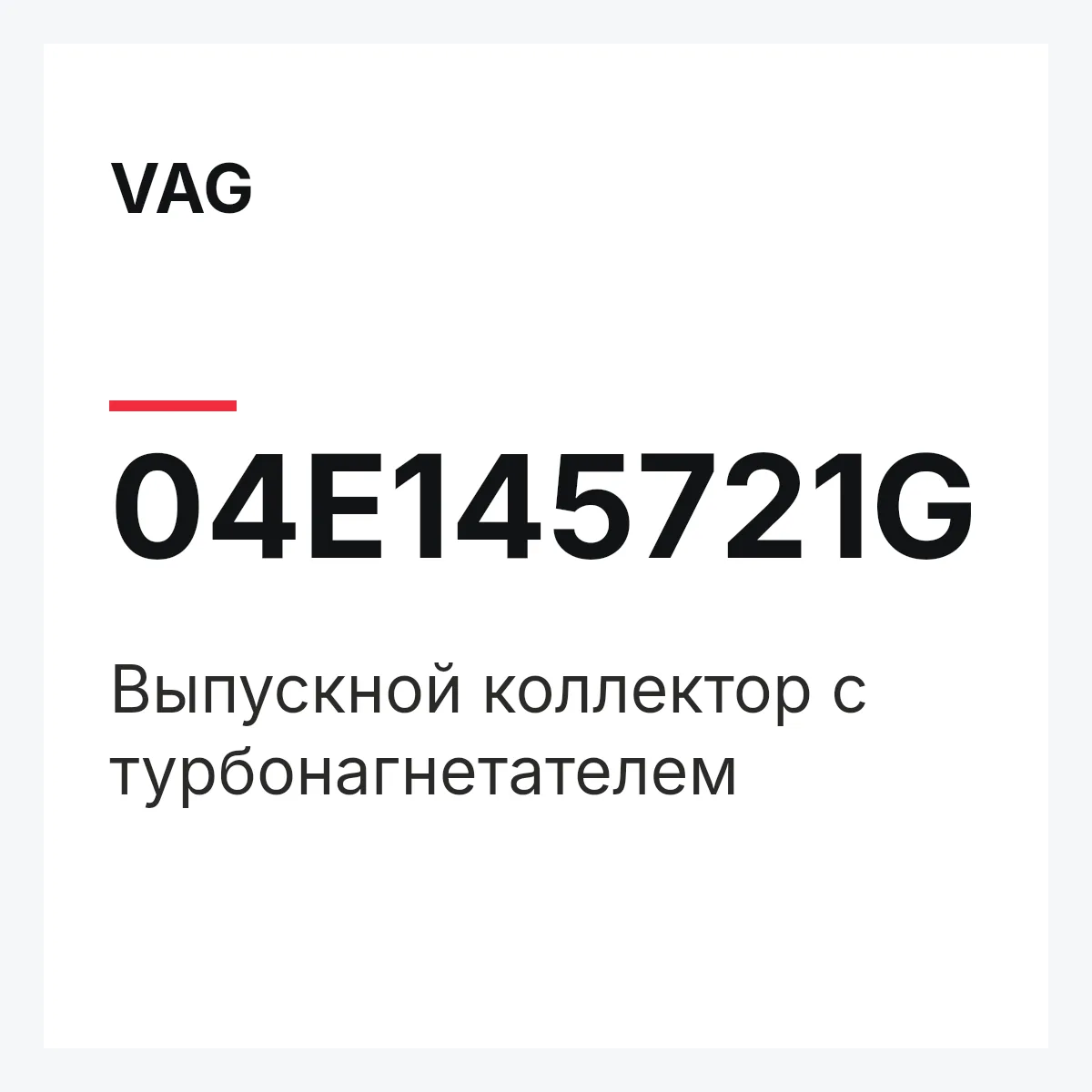 VAG 04E145721G — Выпускной коллектор с турбонагнетателем