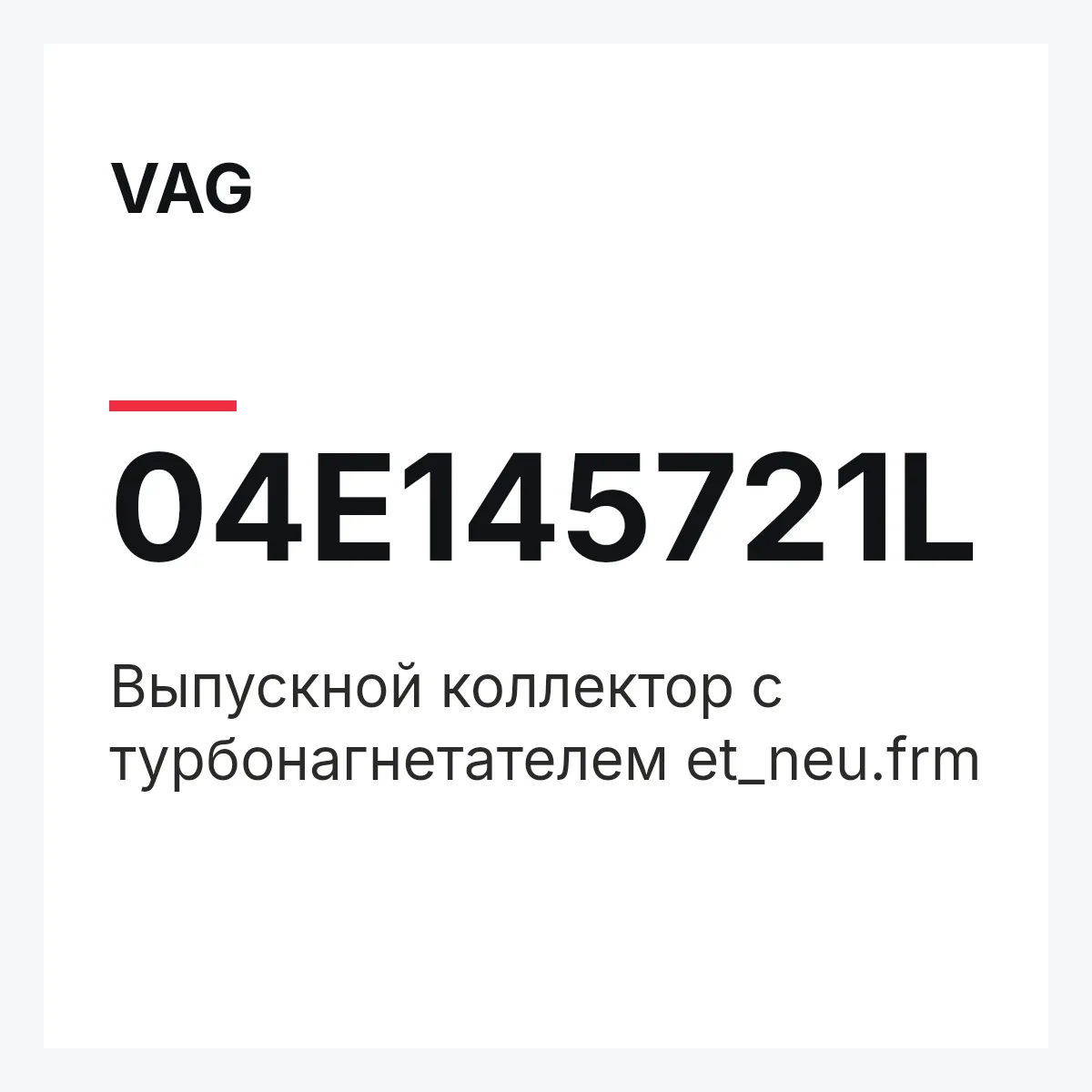 VAG 04E145721L — Выпускной коллектор с турбонагнетателем et_neu.frm