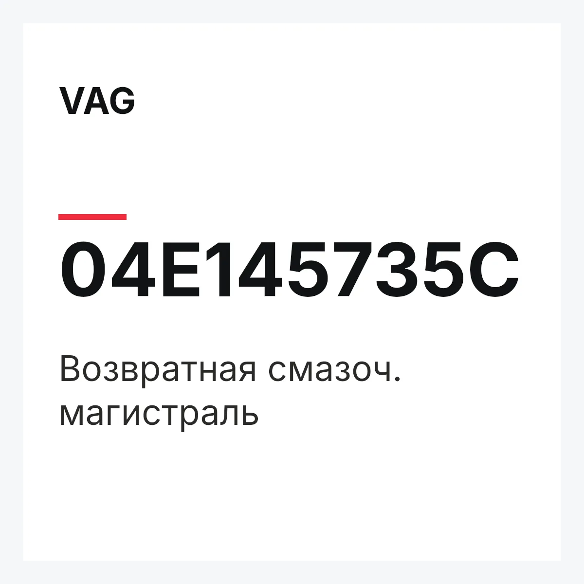 VAG 04E145735C — Возвратная смазоч. магистраль