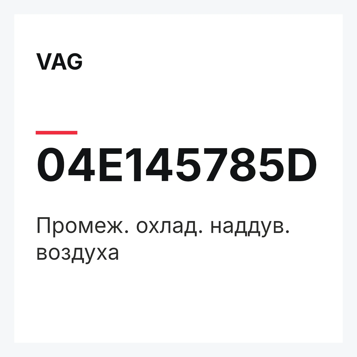 VAG 04E145785D — Промеж. охлад. наддув. воздуха