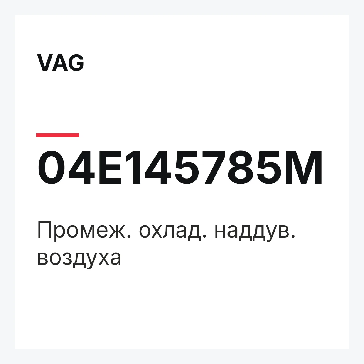 VAG 04E145785M — Промеж. охлад. наддув. воздуха