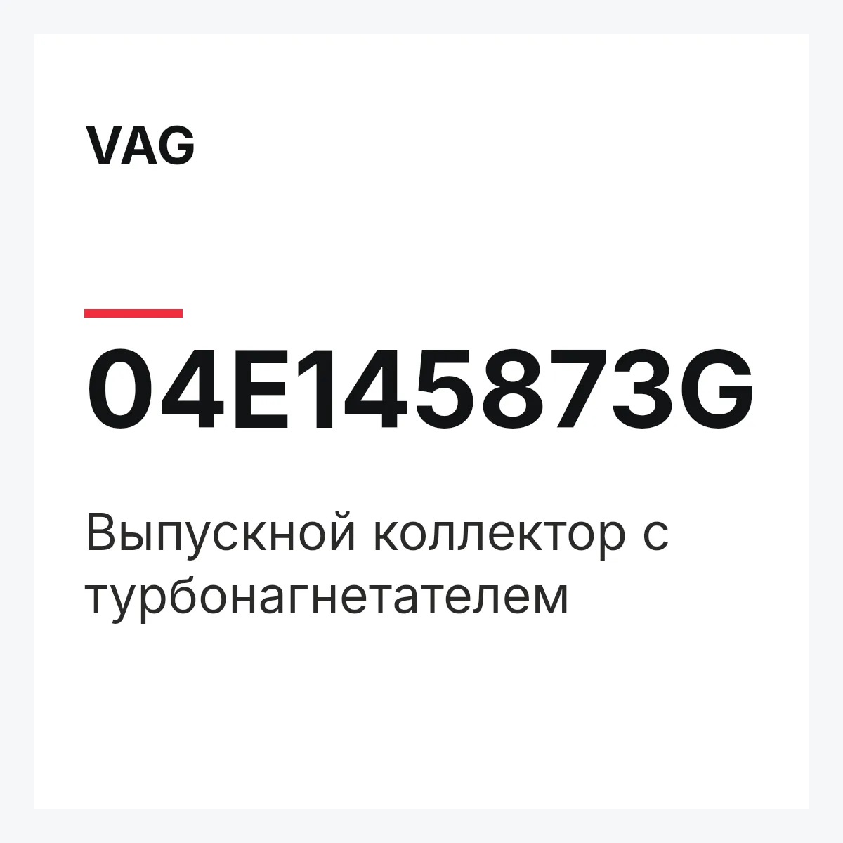 VAG 04E145873G — Выпускной коллектор с турбонагнетателем