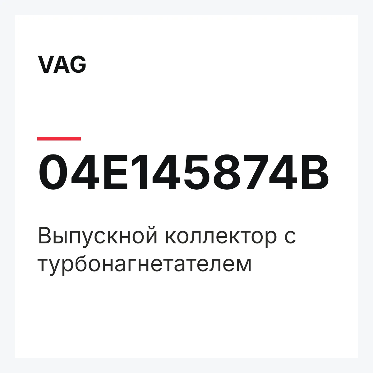 VAG 04E145874B — Выпускной коллектор с турбонагнетателем