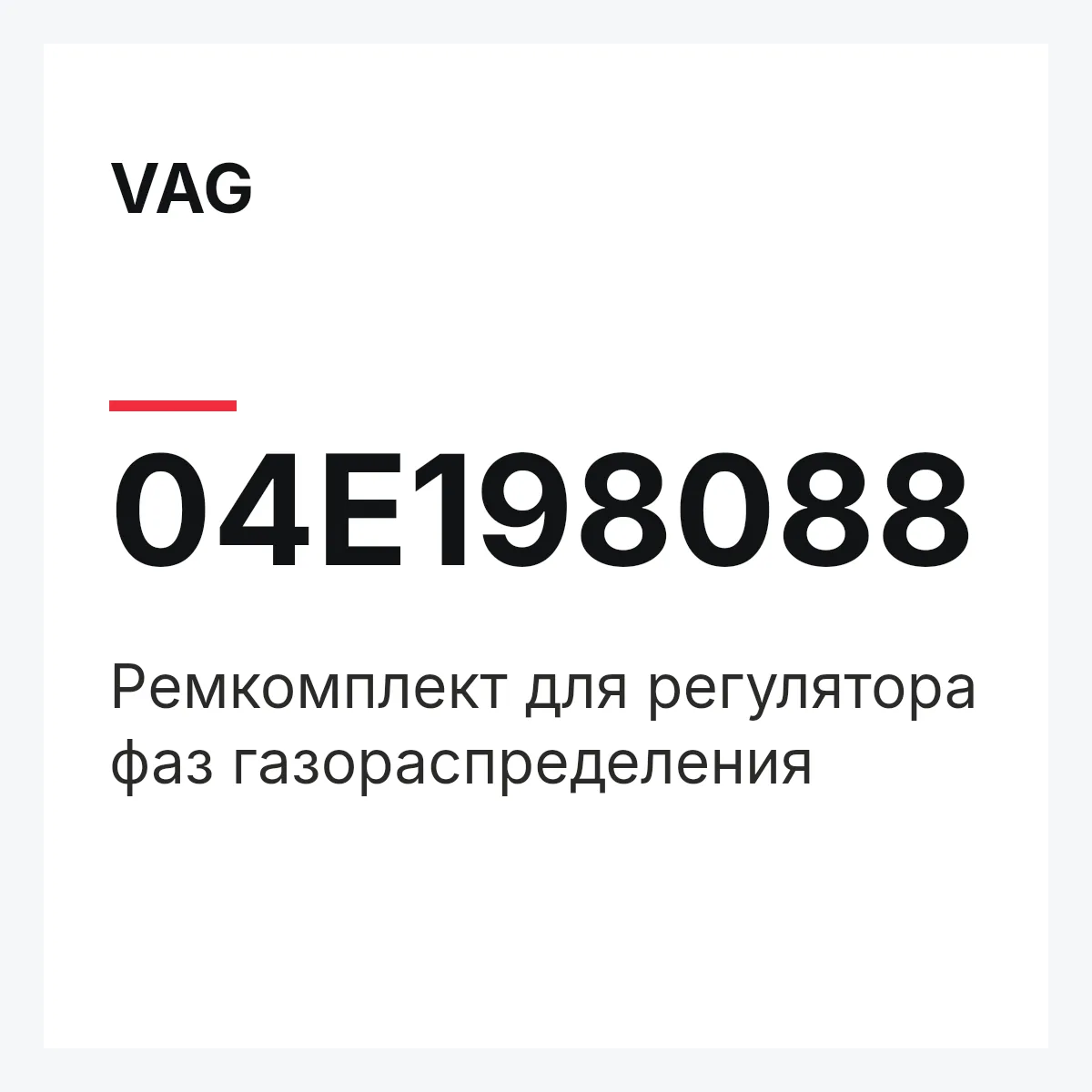 VAG 04E198088 — Pемкомплект для регулятора фаз газораспределения