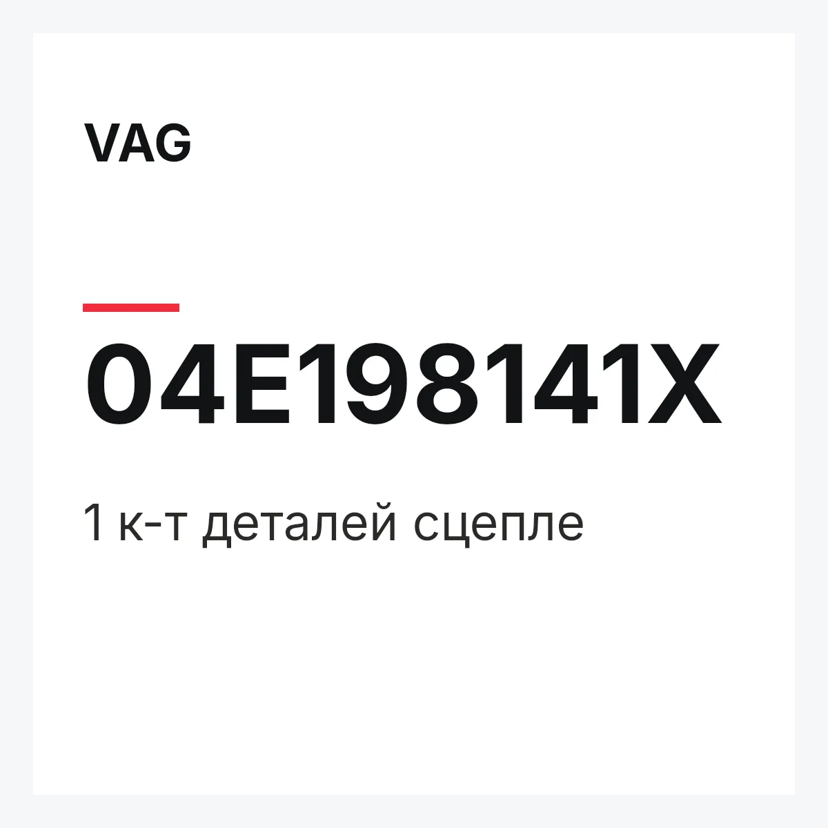 VAG 04E198141X — 1 к-т деталей сцепле