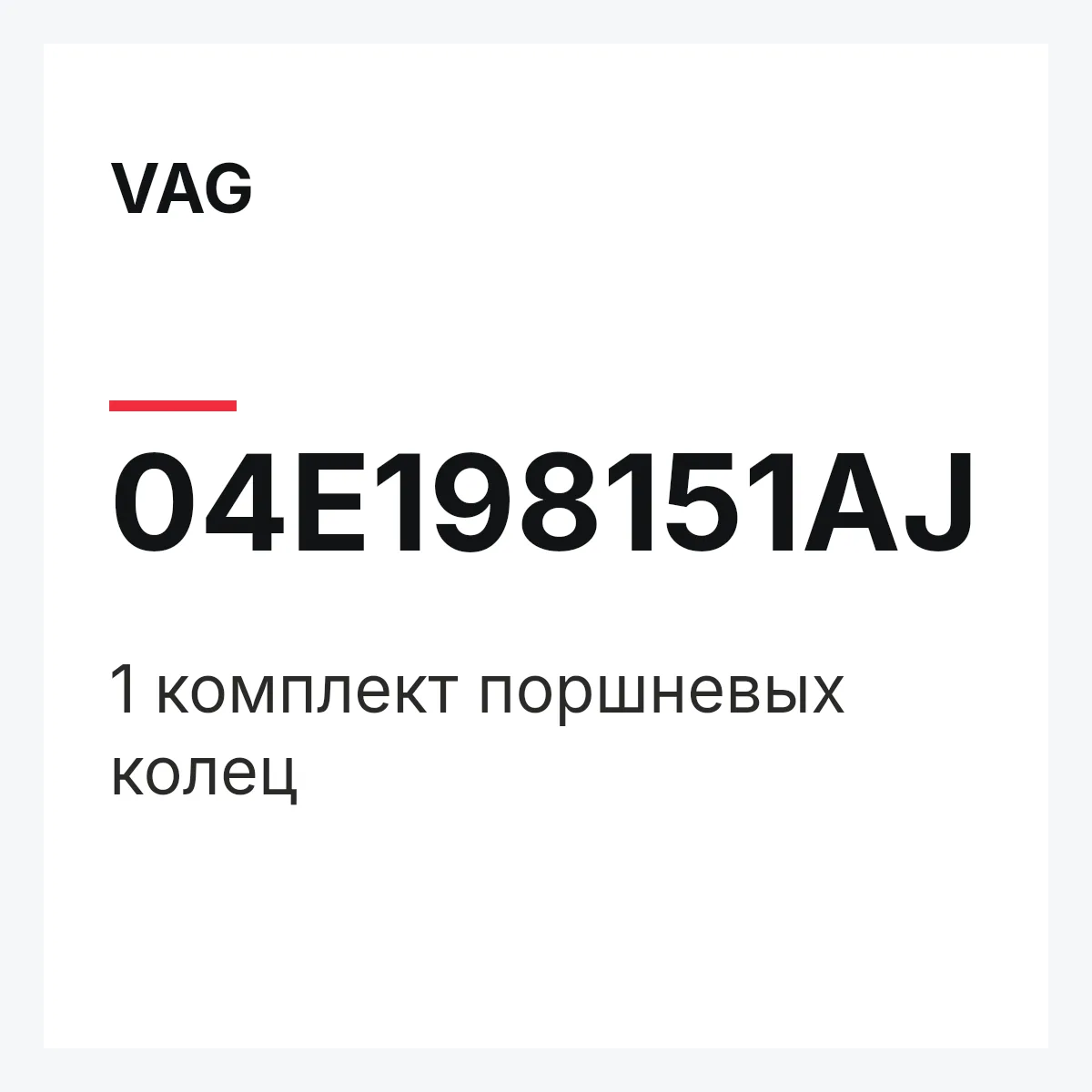VAG 04E198151AJ — 1 комплект поршневых колец