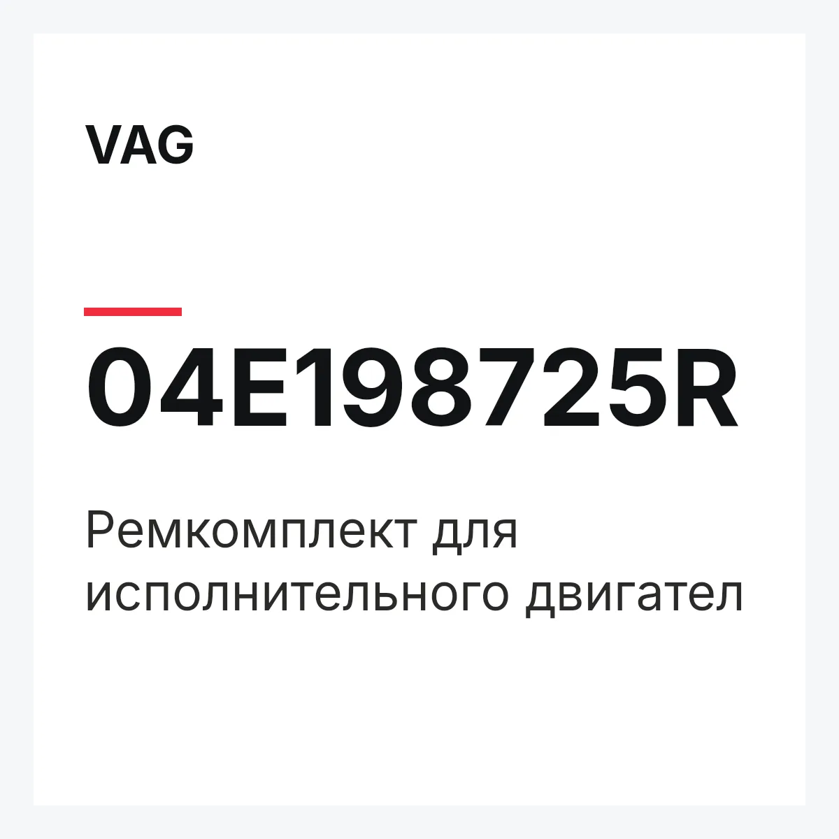 VAG 04E198725R — Ремкомплект для исполнительного двигател