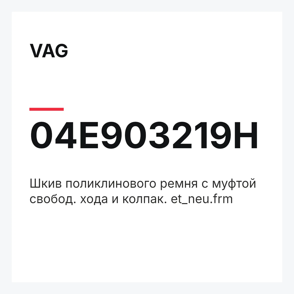 VAG 04E903219H — Шкив поликлинового ремня с муфтой свобод. хода и колпак. et_neu.frm