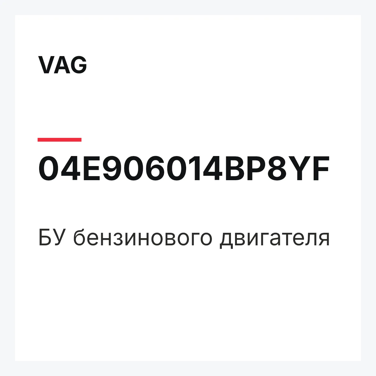 VAG 04E906014BP8YF — БУ бензинового двигателя