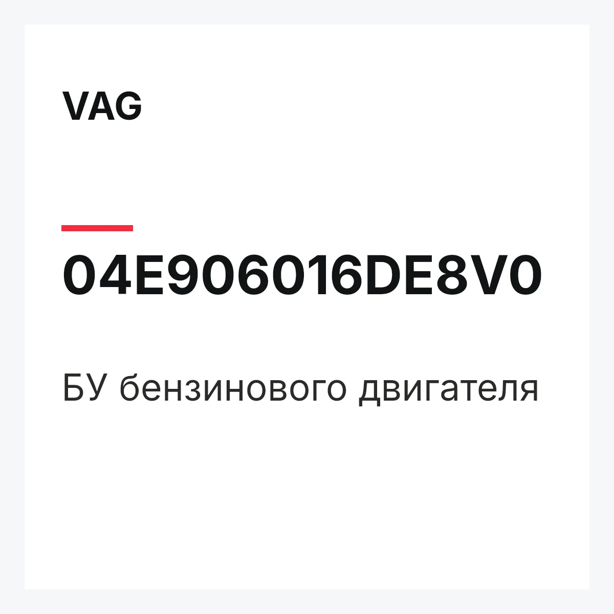 VAG 04E906016DE8V0 — БУ бензинового двигателя