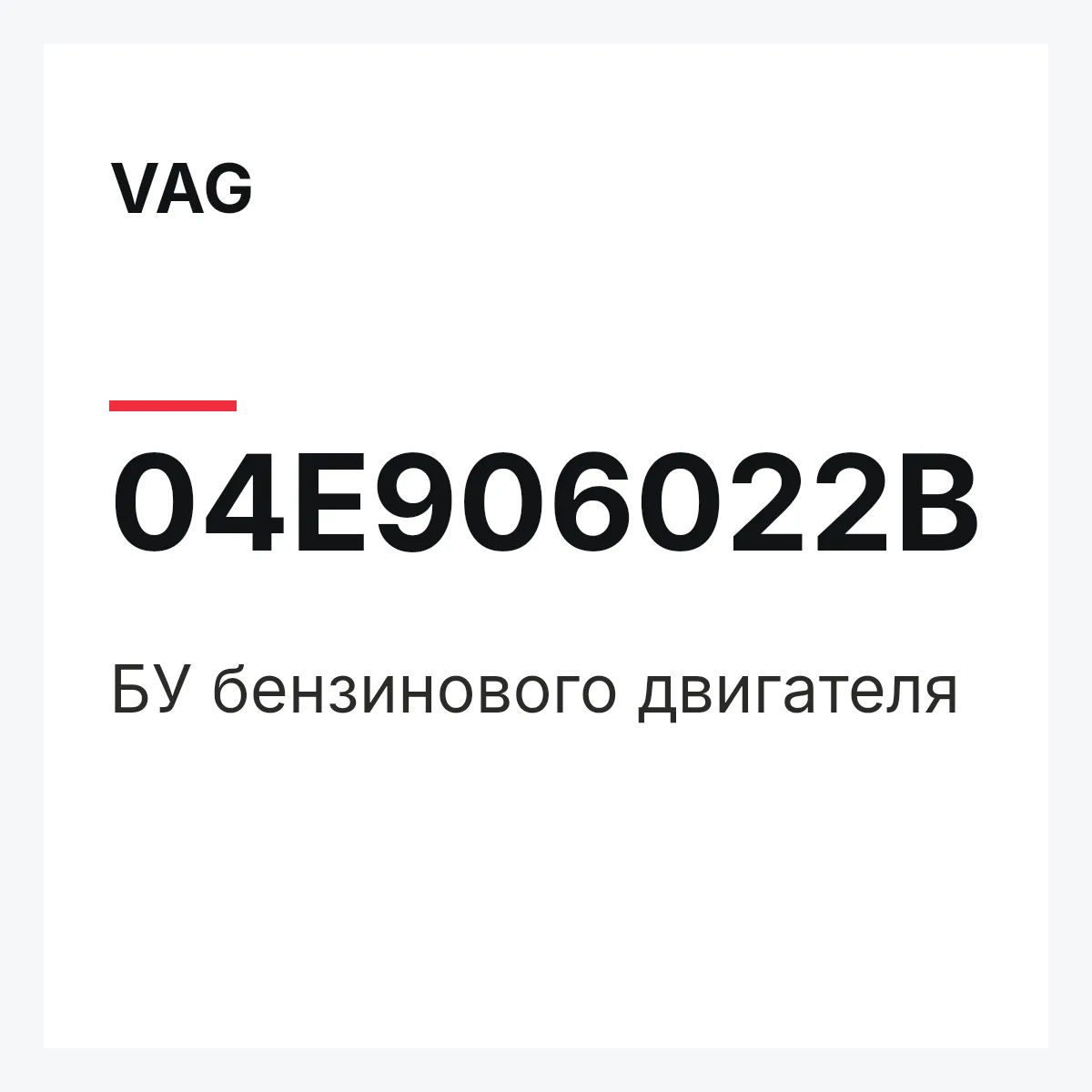 VAG 04E906022B — БУ бензинового двигателя