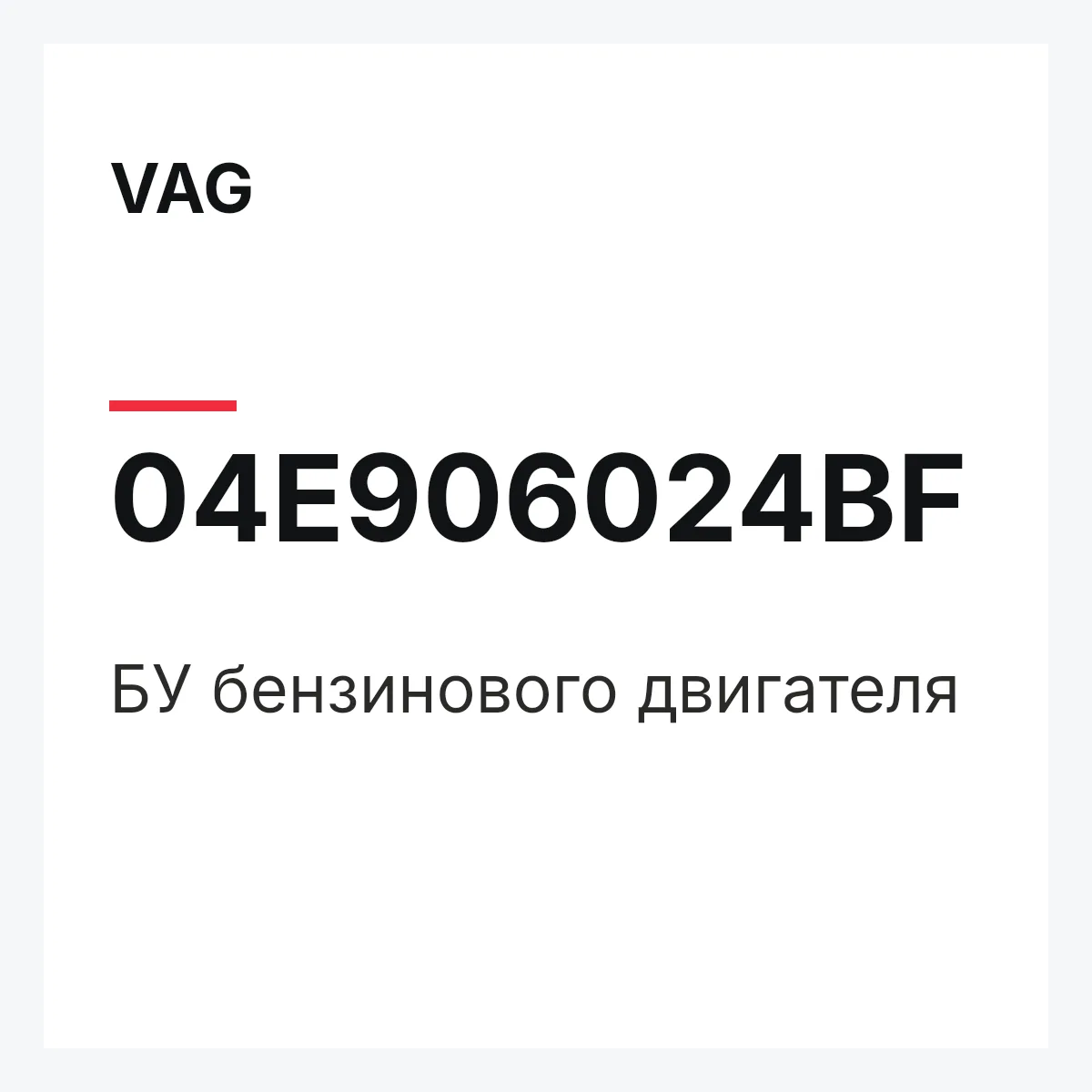 VAG 04E906024BF — БУ бензинового двигателя