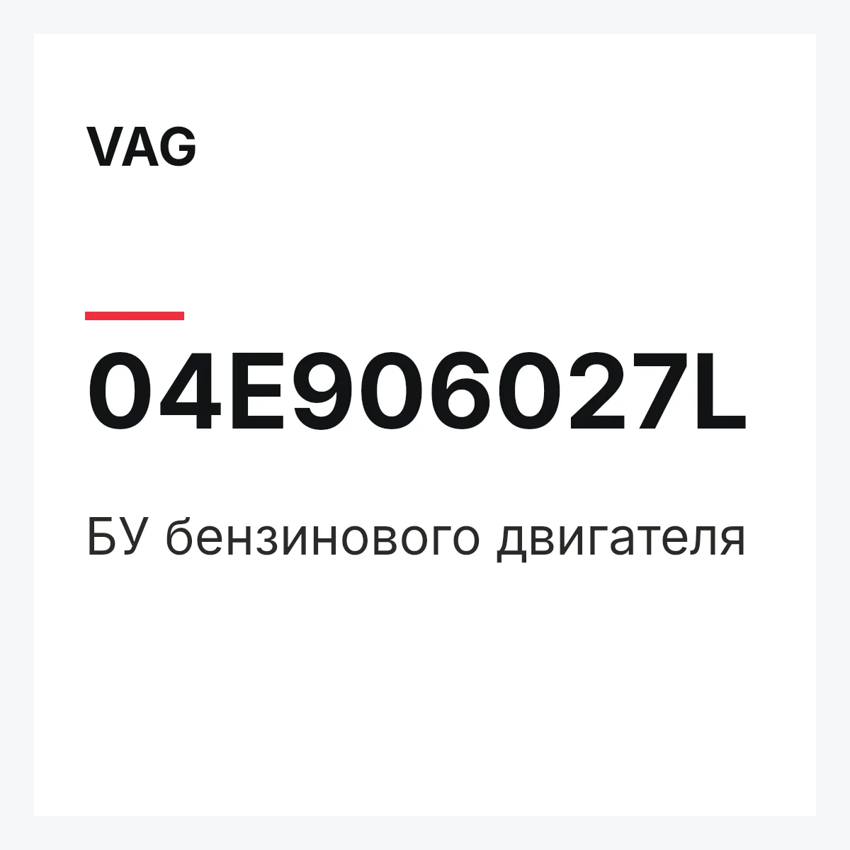 VAG 04E906027L — БУ бензинового двигателя