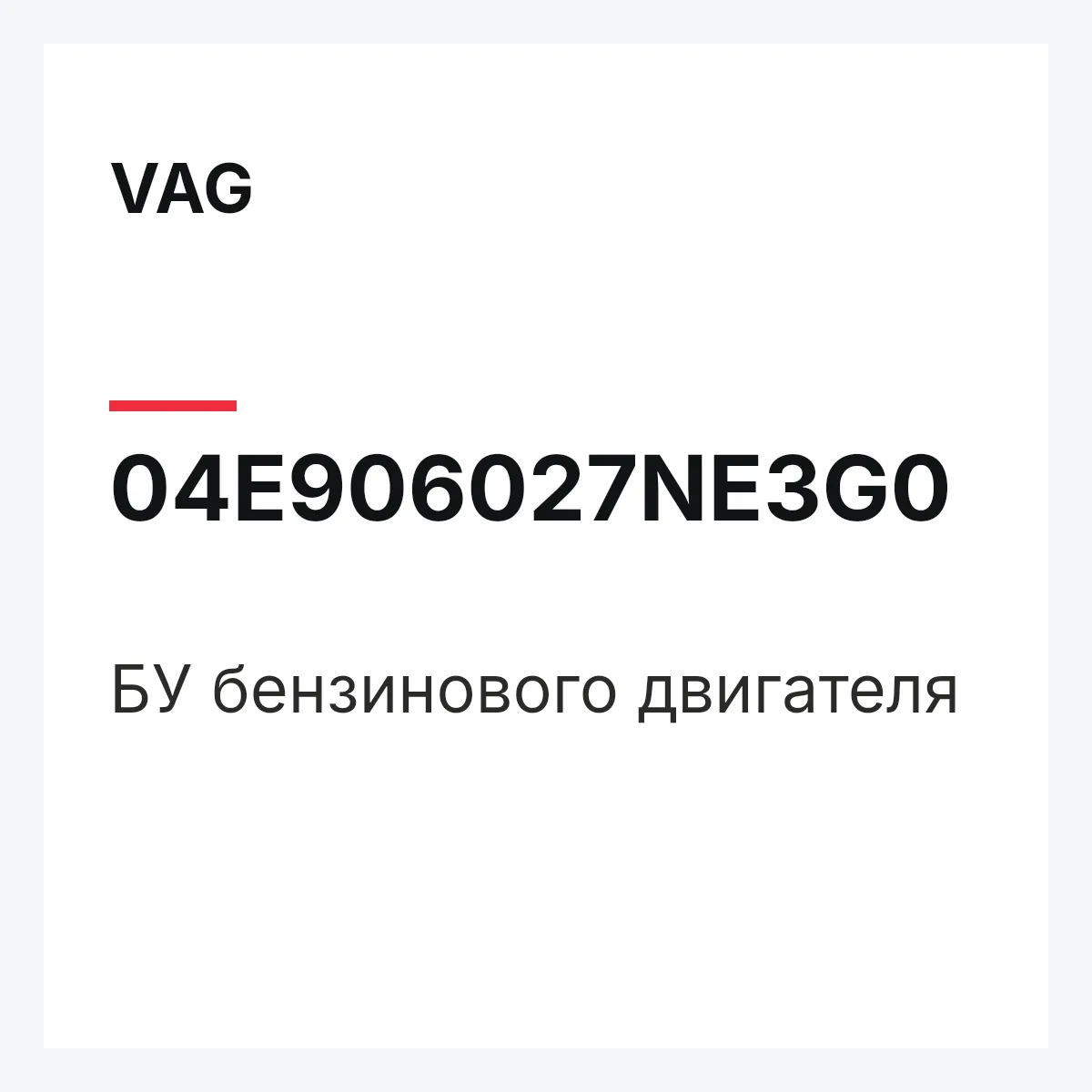 VAG 04E906027NE3G0 — БУ бензинового двигателя