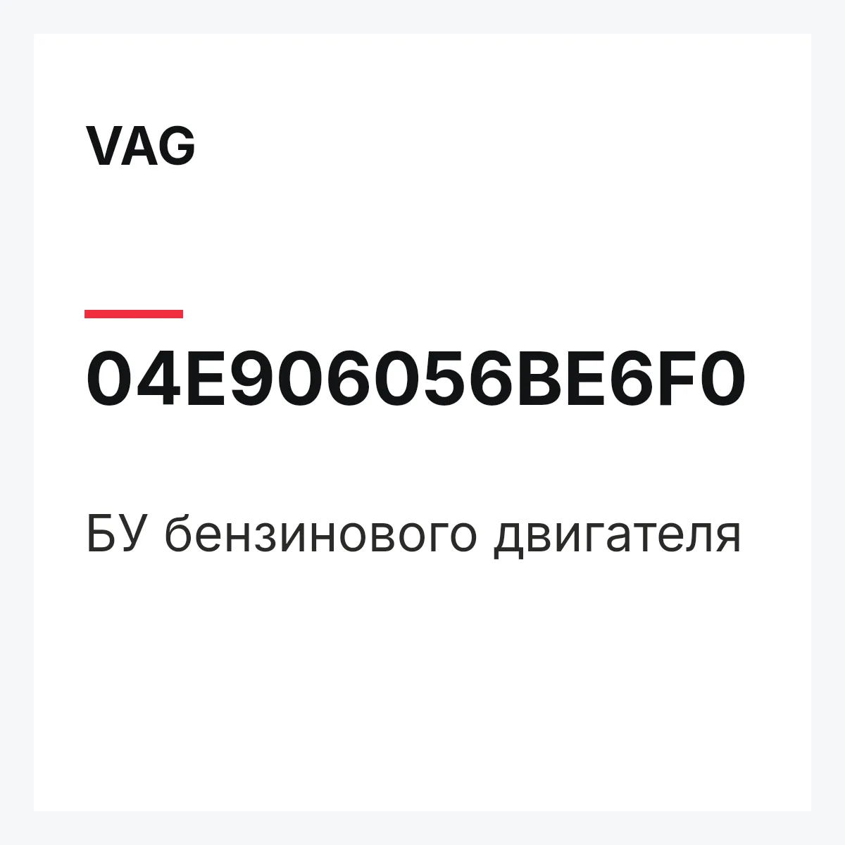 VAG 04E906056BE6F0 — БУ бензинового двигателя