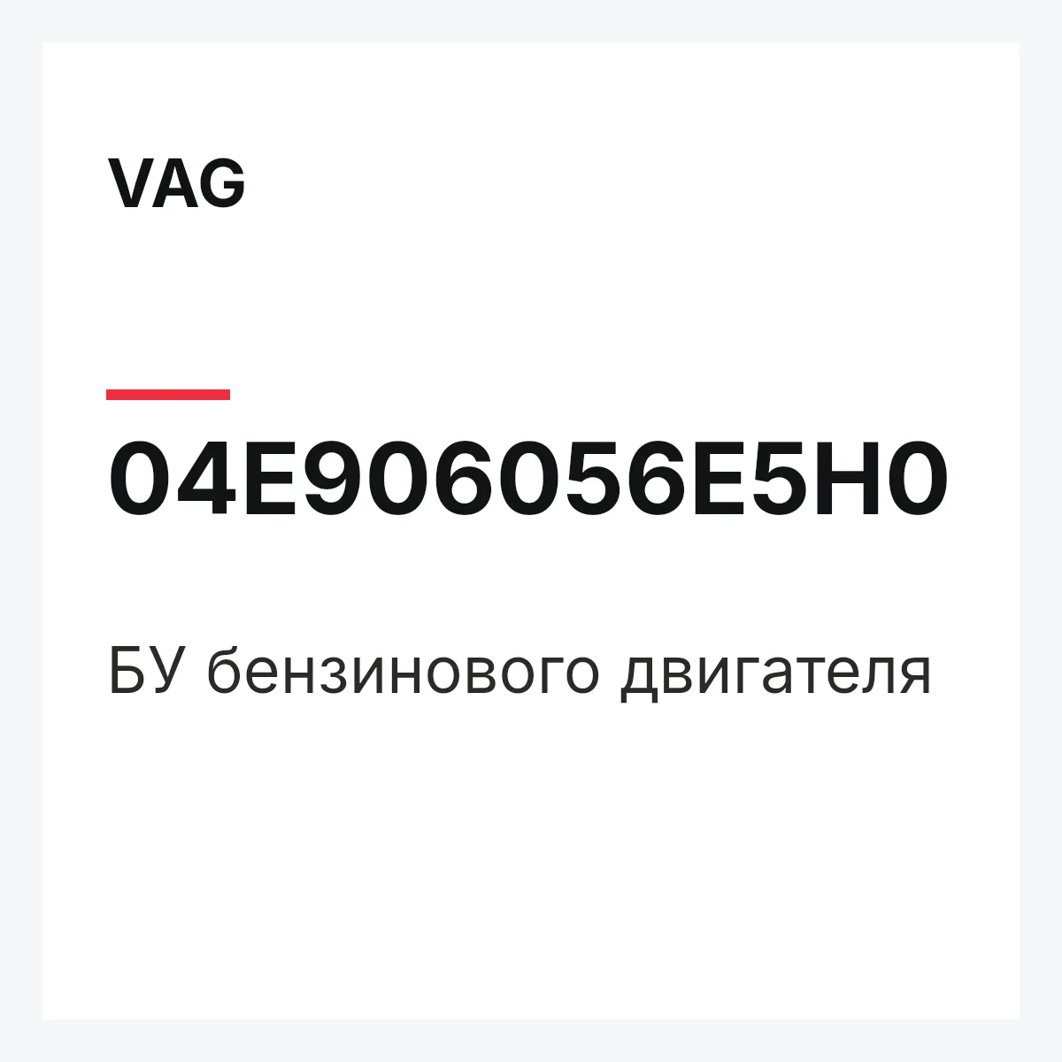 VAG 04E906056E5H0 — БУ бензинового двигателя