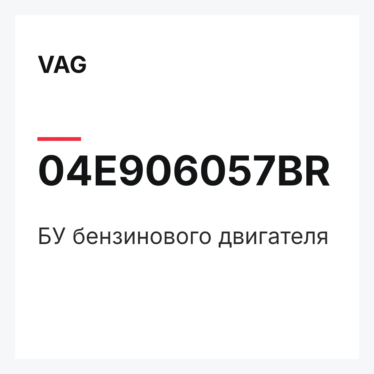 VAG 04E906057BR — БУ бензинового двигателя