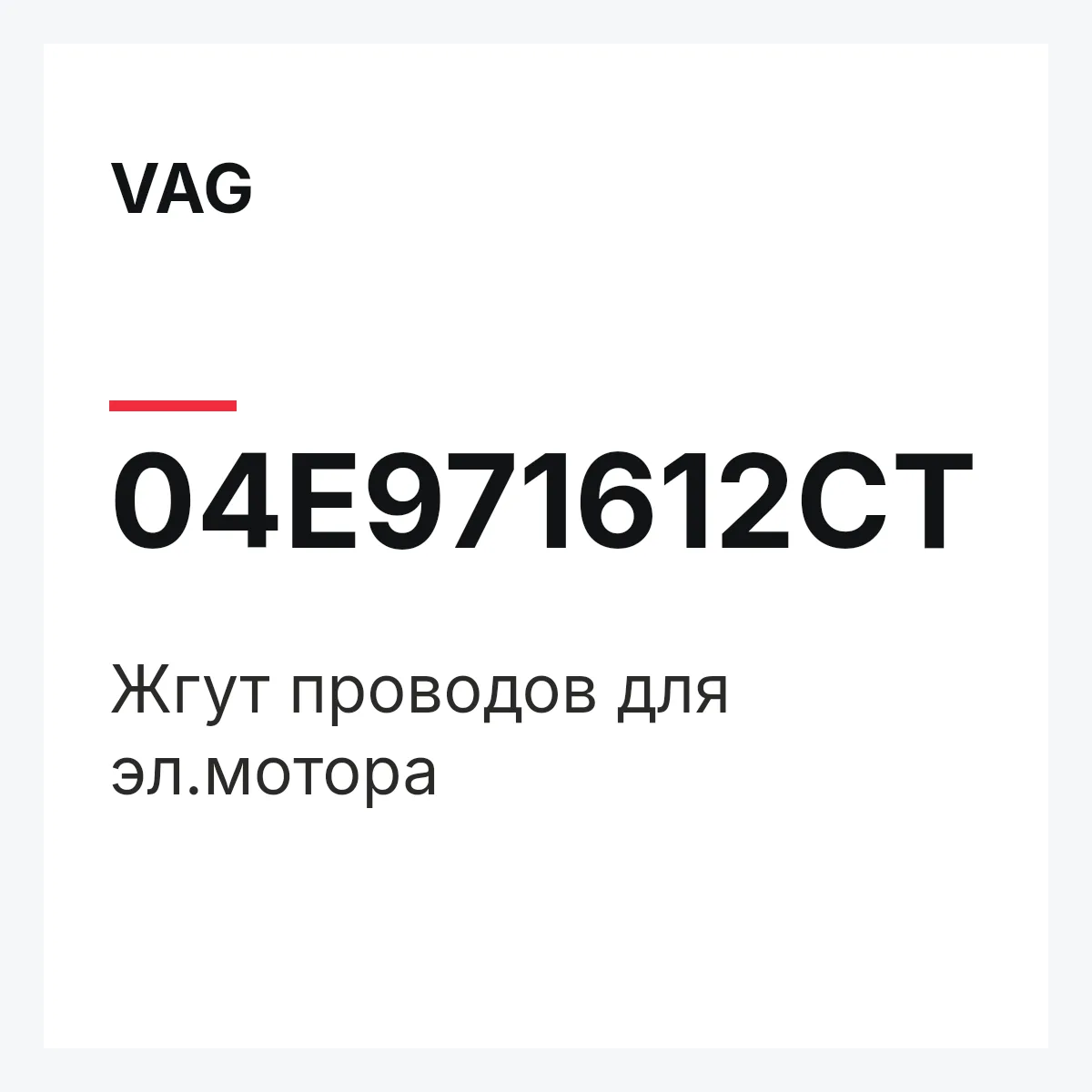 VAG 04E971612CT — Жгут проводов для эл.мотора