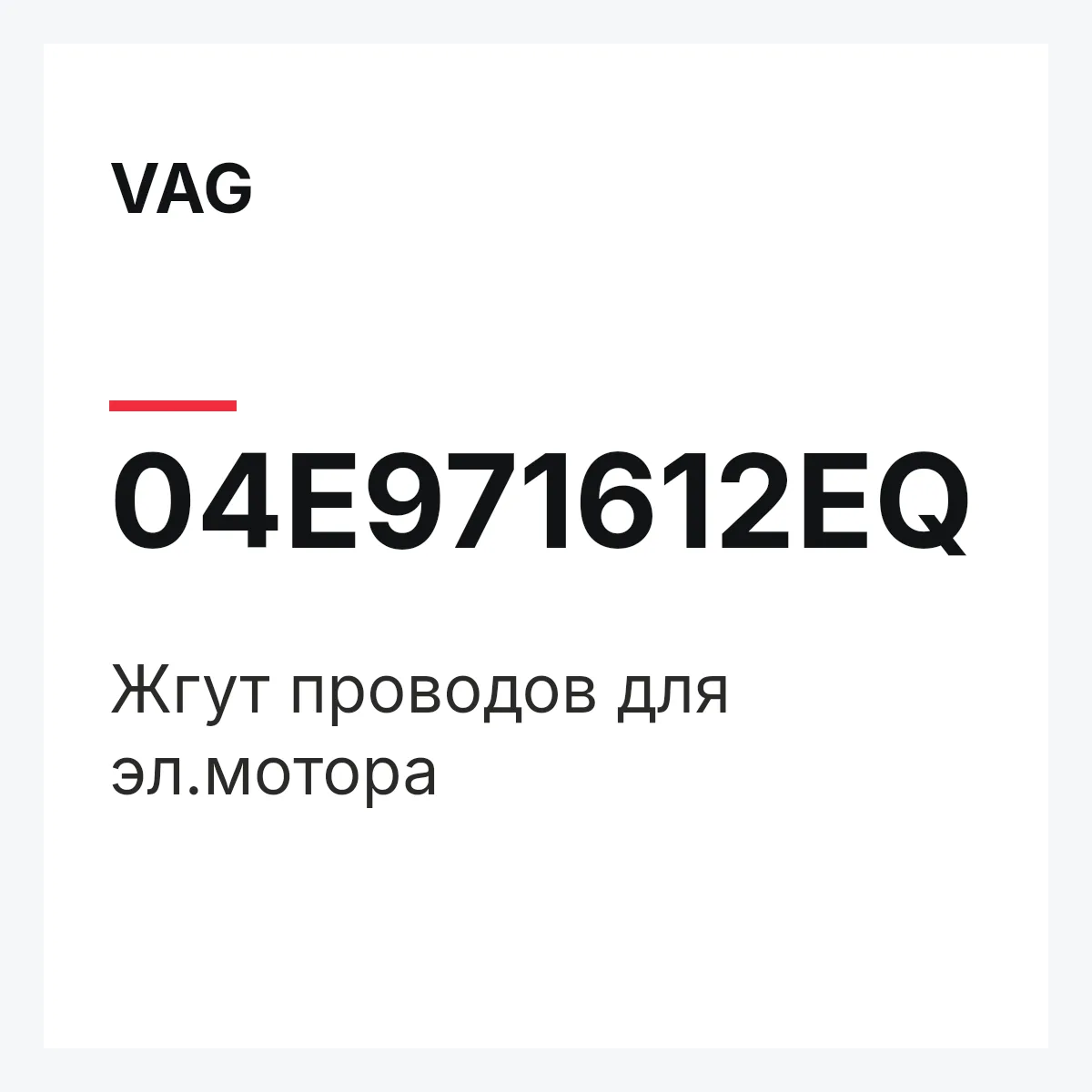 VAG 04E971612EQ — Жгут проводов для эл.мотора