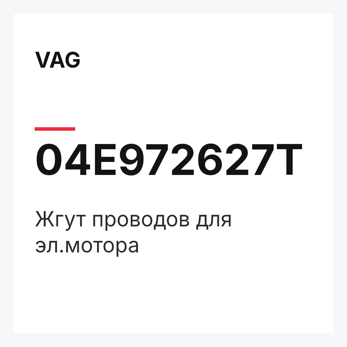VAG 04E972627T — Жгут проводов для эл.мотора