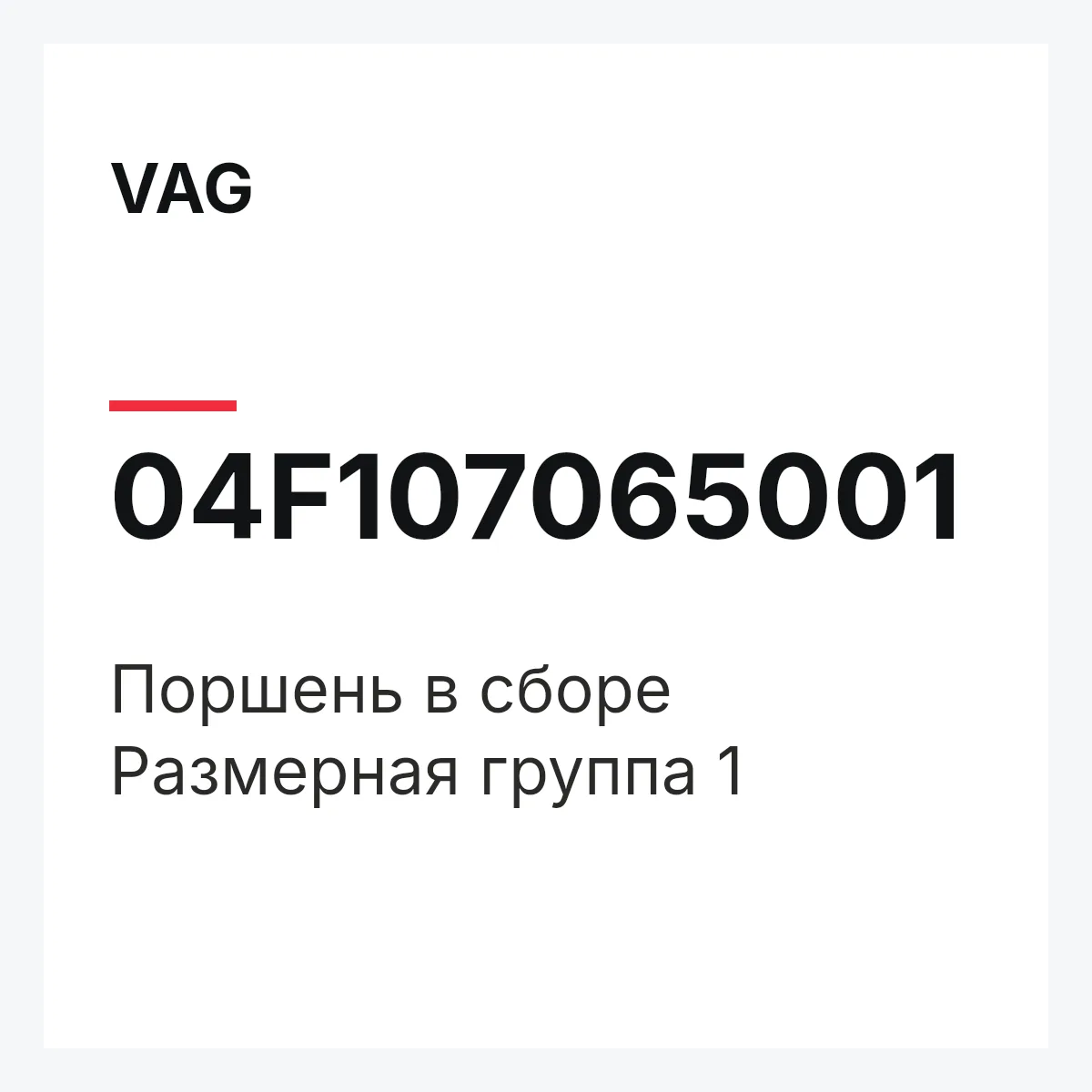 VAG 04F107065001 — Поршень в сборе Размерная группа 1