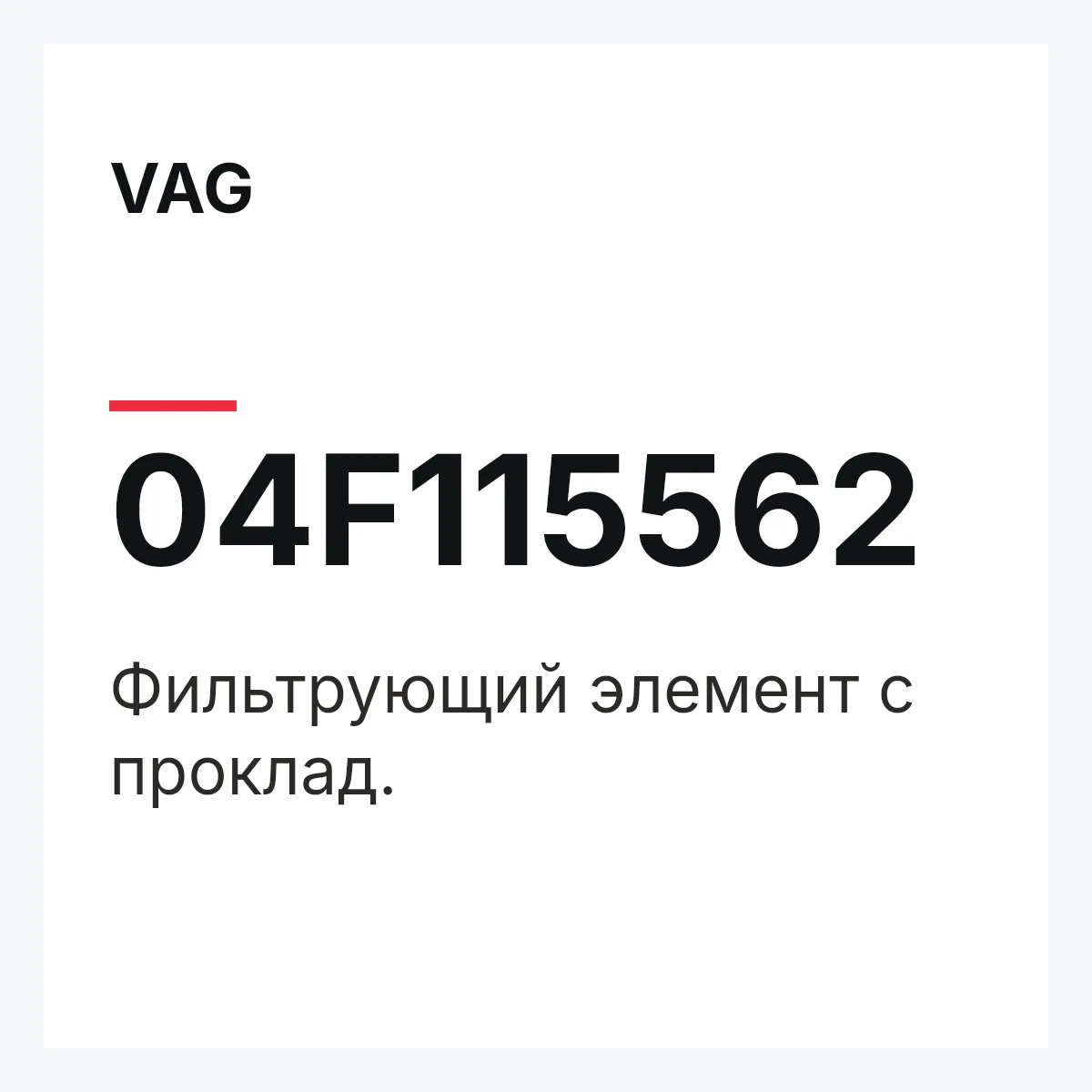VAG 04F115562 — Фильтрующий элемент с проклад.