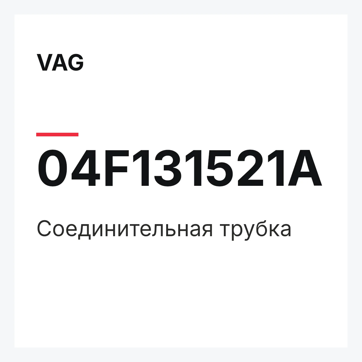 VAG 04F131521A — Соединительная трубка