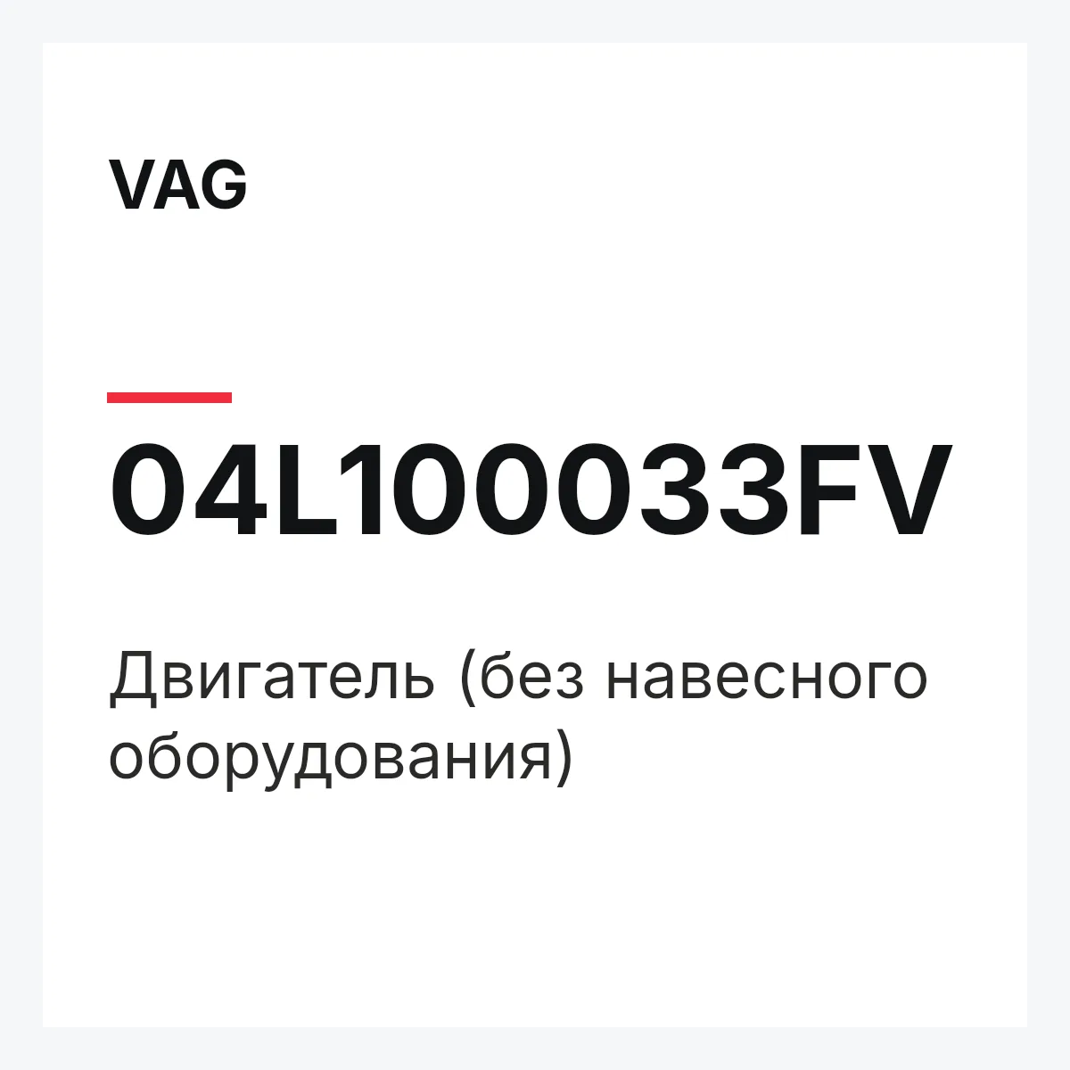 VAG 04L100033FV — Двигатель (без навесного оборудования)