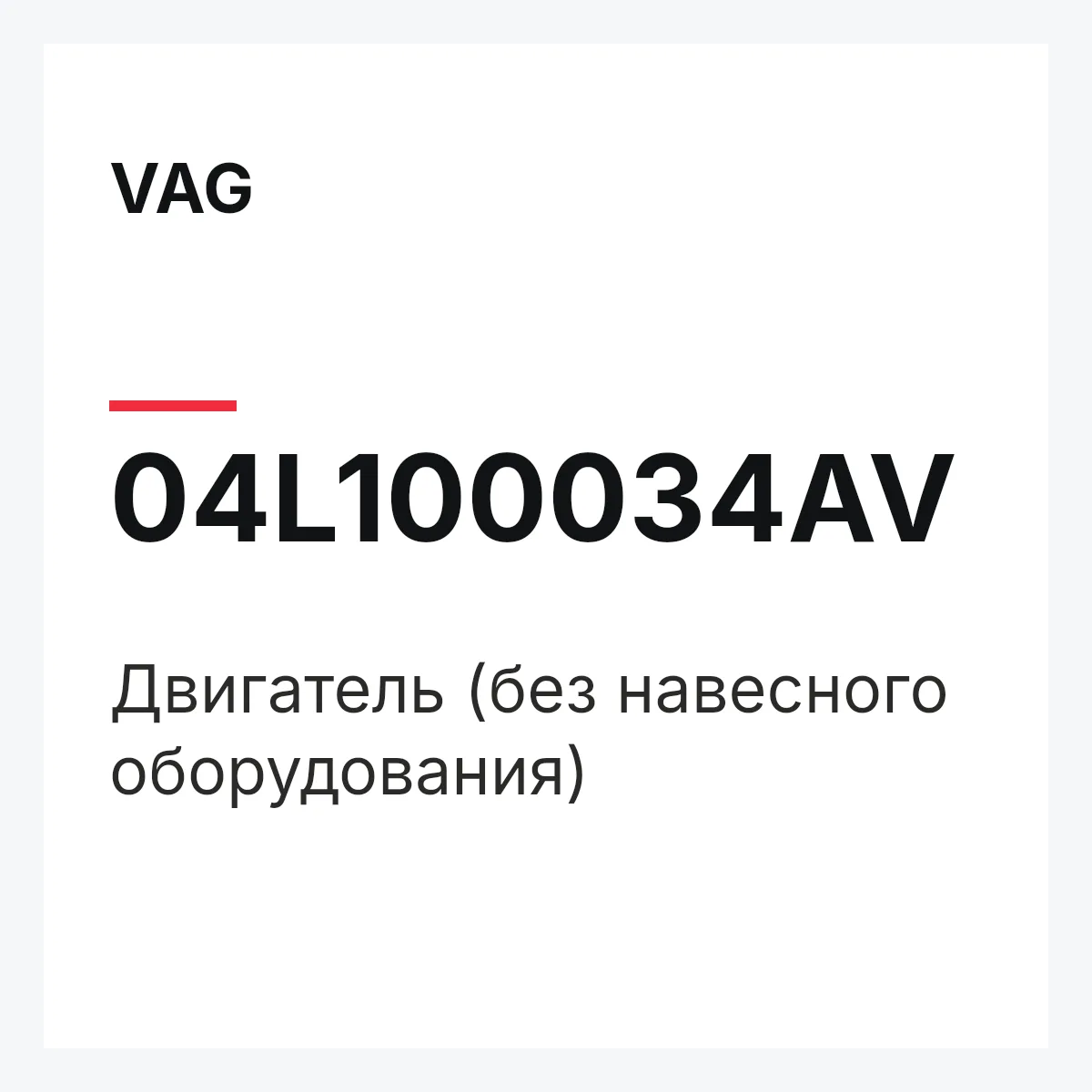 VAG 04L100034AV — Двигатель (без навесного оборудования)