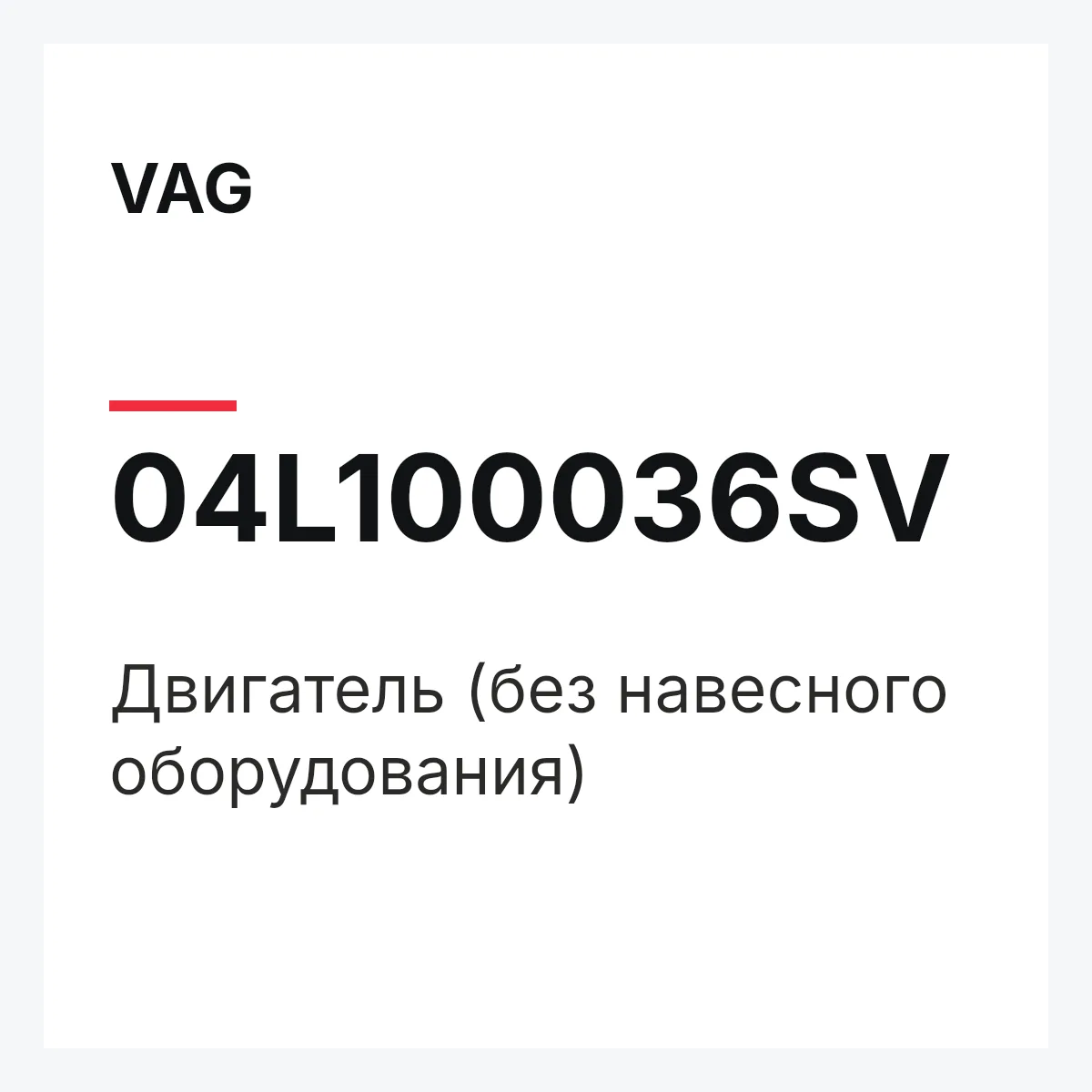 VAG 04L100036SV — Двигатель (без навесного оборудования)