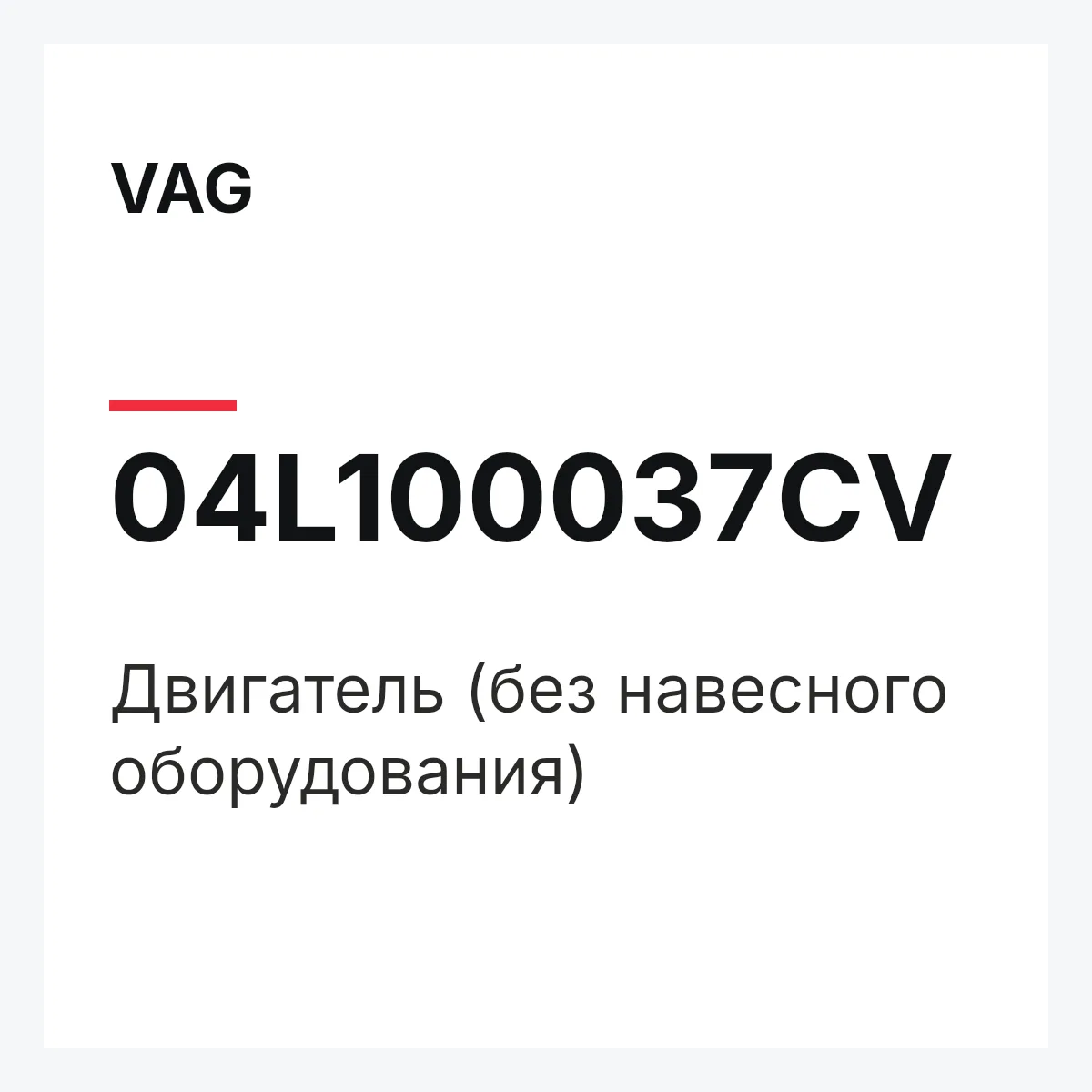 VAG 04L100037CV — Двигатель (без навесного оборудования)