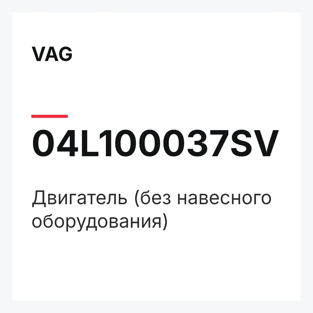 VAG 04L100037SV — Двигатель (без навесного оборудования)
