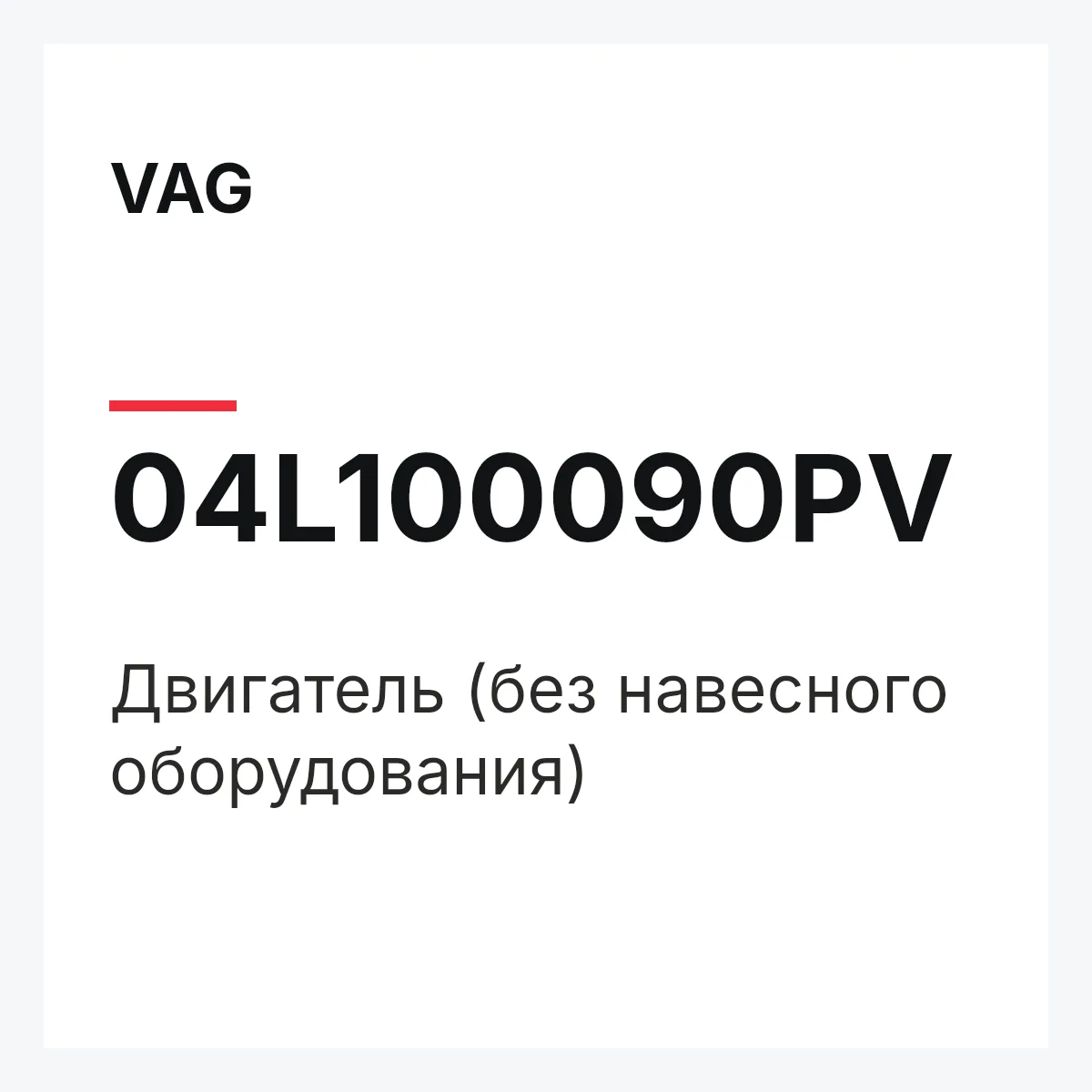 VAG 04L100090PV — Двигатель (без навесного оборудования)