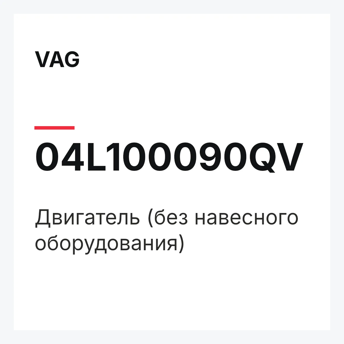 VAG 04L100090QV — Двигатель (без навесного оборудования)