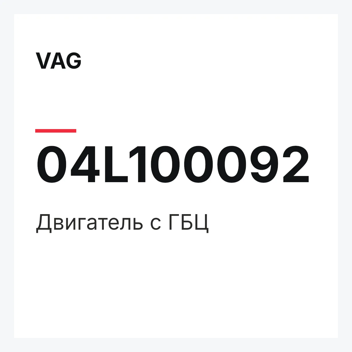 VAG 04L100092 — Двигатель с ГБЦ