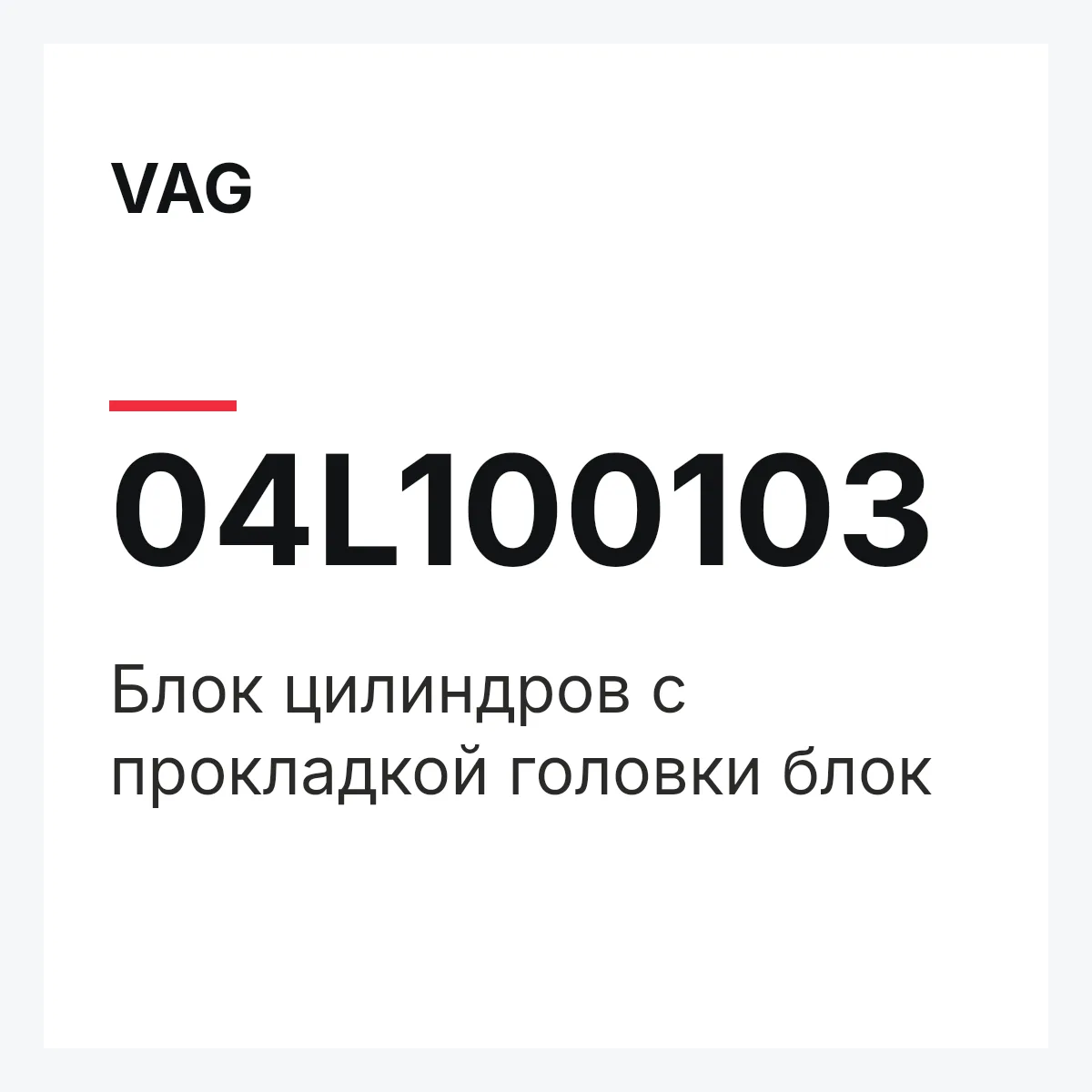 VAG 04L100103 — Блок цилиндров с прокладкой головки блок