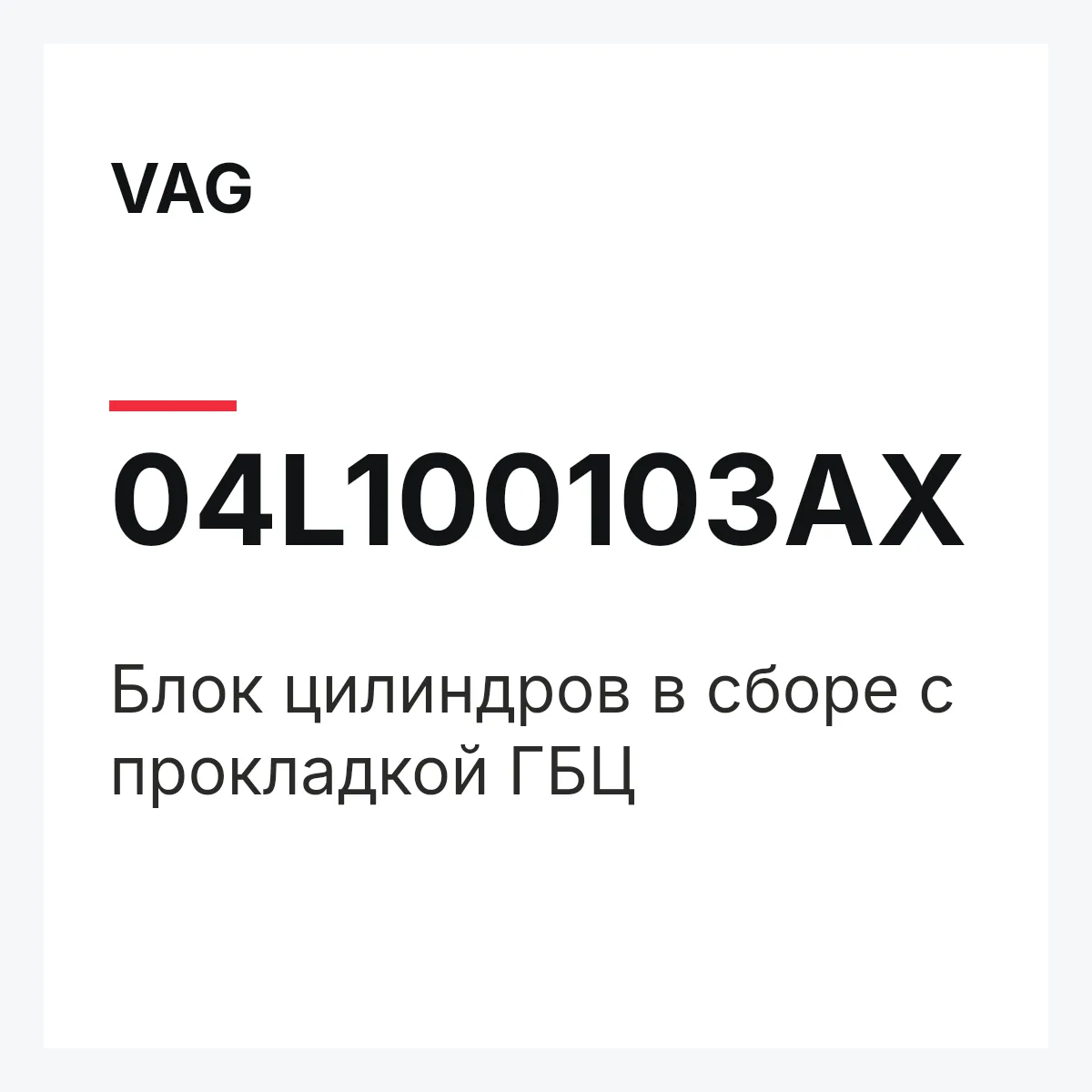 VAG 04L100103AX — Блок цилиндров в сборе с прокладкой ГБЦ