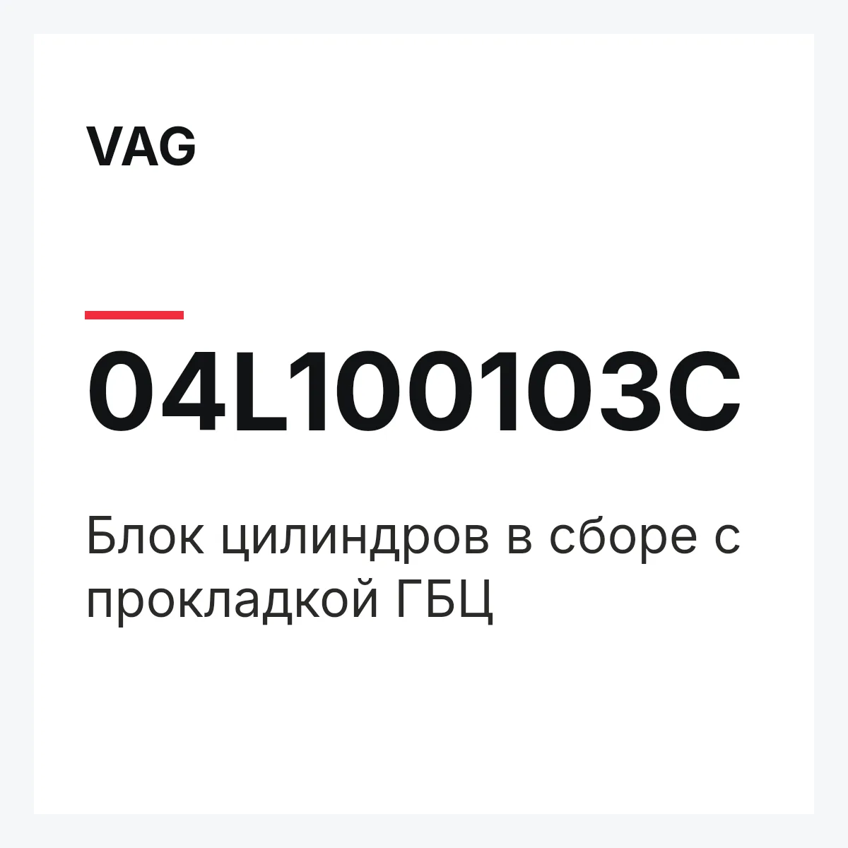 VAG 04L100103C — Блок цилиндров в сборе с прокладкой ГБЦ