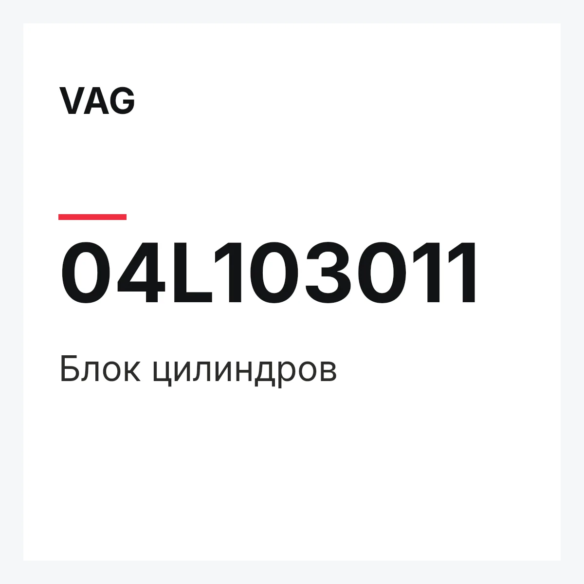 VAG 04L103011 — Блок цилиндров