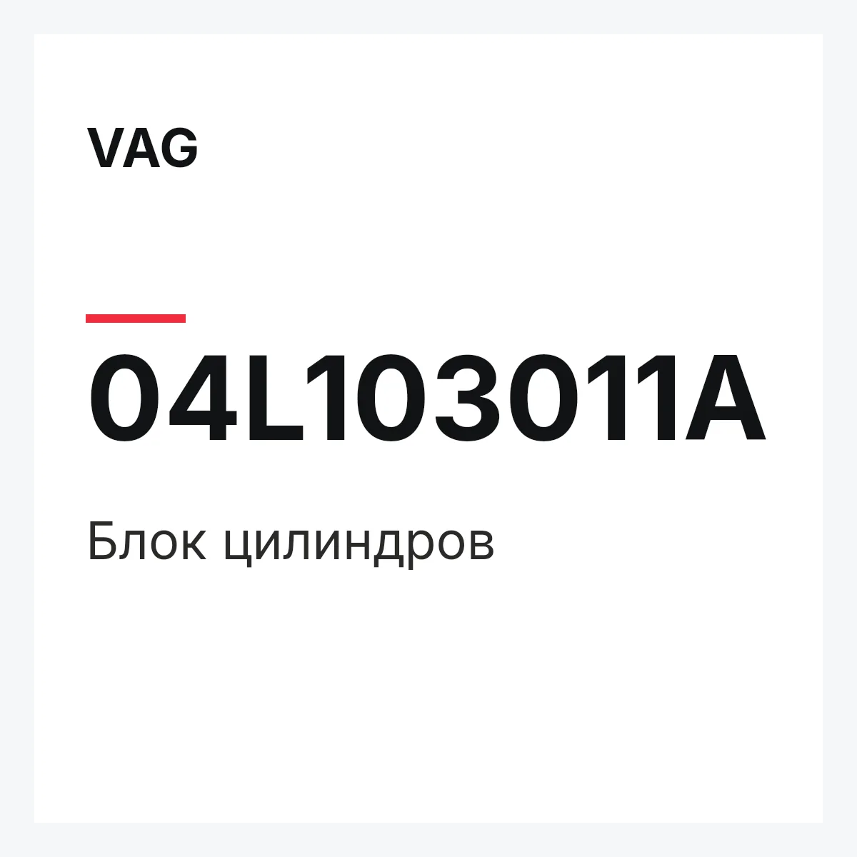 VAG 04L103011A — Блок цилиндров