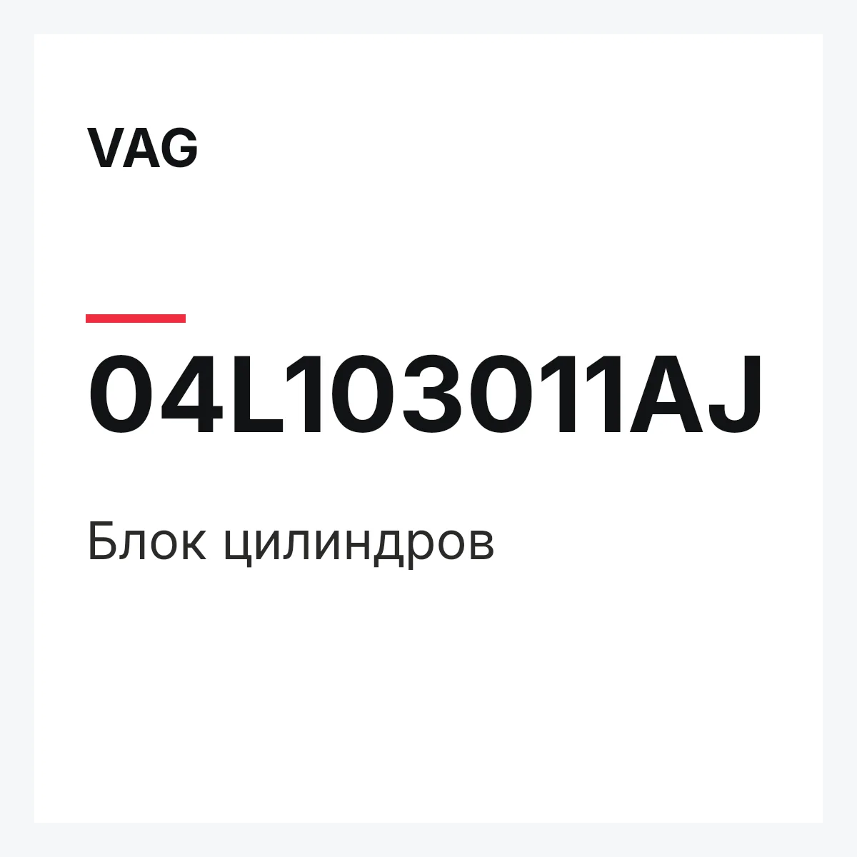 VAG 04L103011AJ — Блок цилиндров